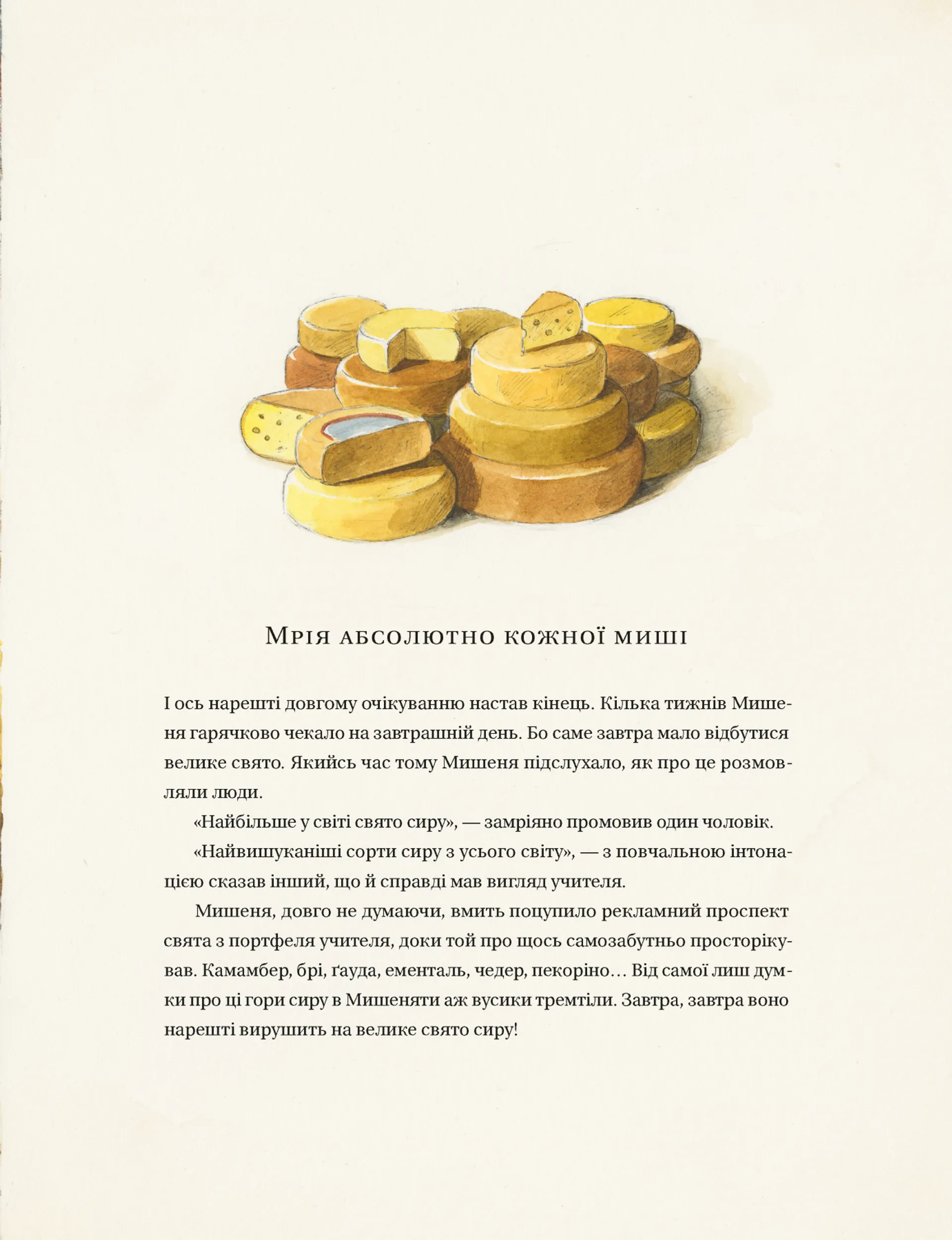 Айнштайн. Фантастична подорож Мишеняти у просторі й часі.Книга 4