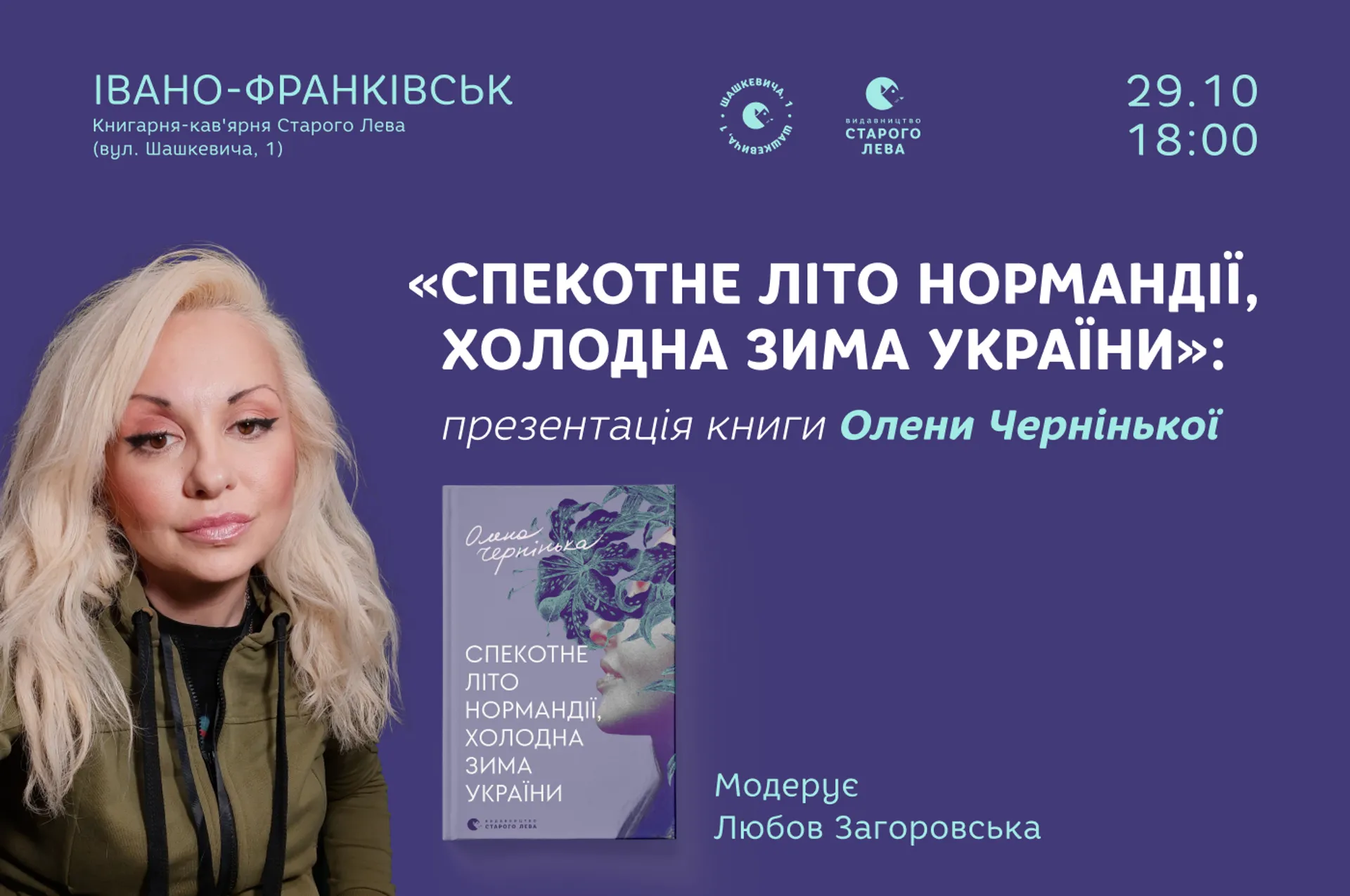 Презентація книги Олени Чернінької «Спекотне літо Нормандії, холодна зима України»