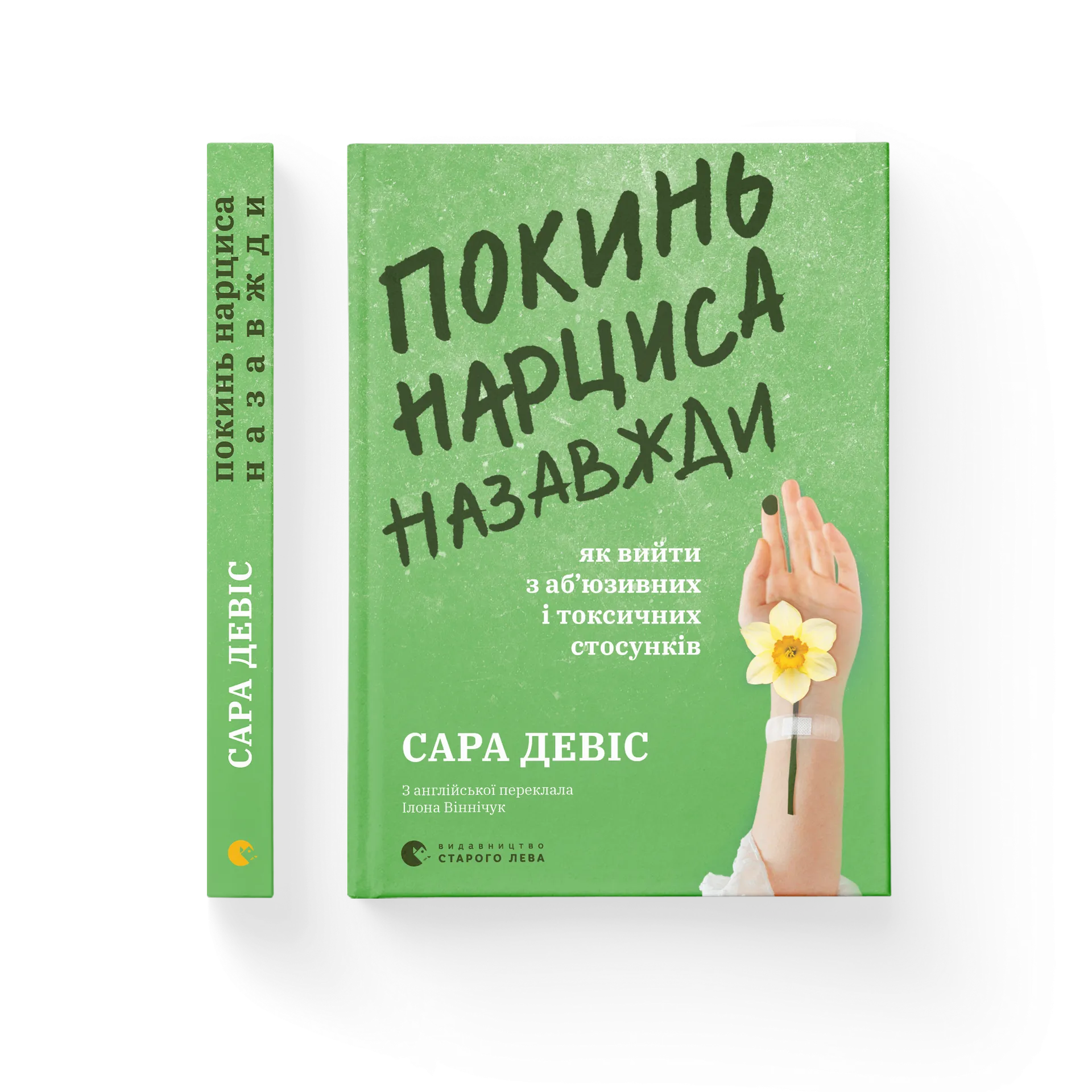 Покинь нарциса назавжди. Як вийти з аб’юзивних і токсичних стосунків