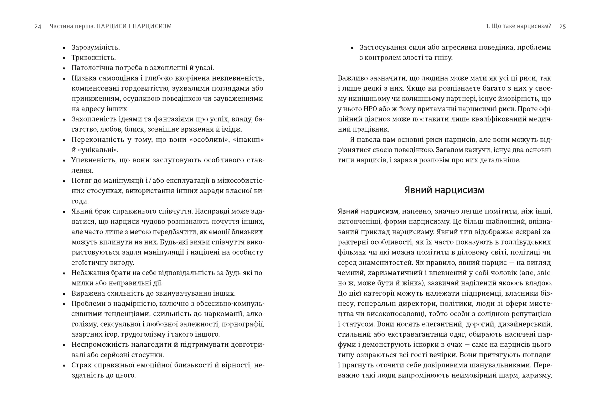 Покинь нарциса назавжди. Як вийти з аб’юзивних і токсичних стосунків