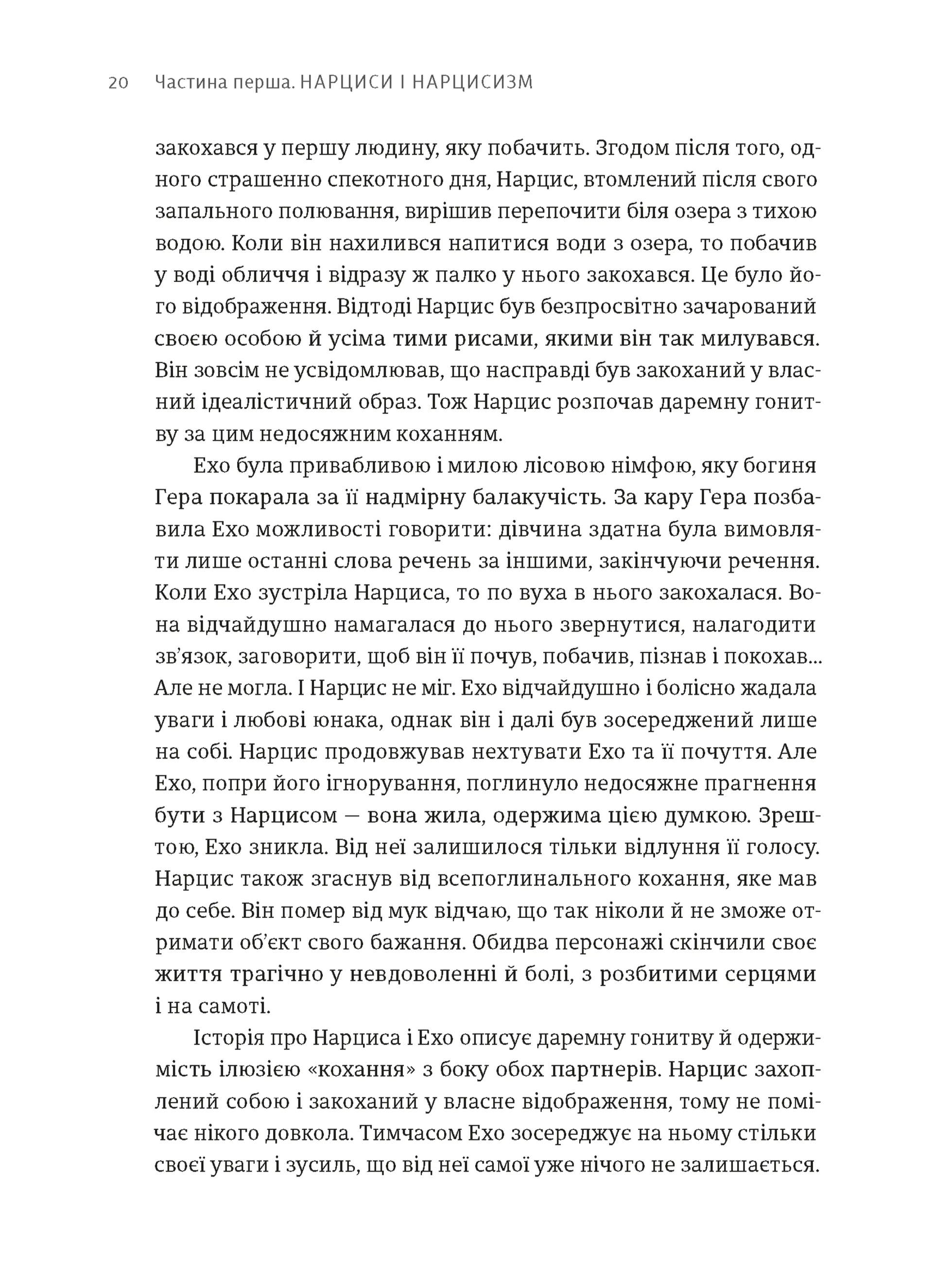 Покинь нарциса назавжди. Як вийти з аб’юзивних і токсичних стосунків