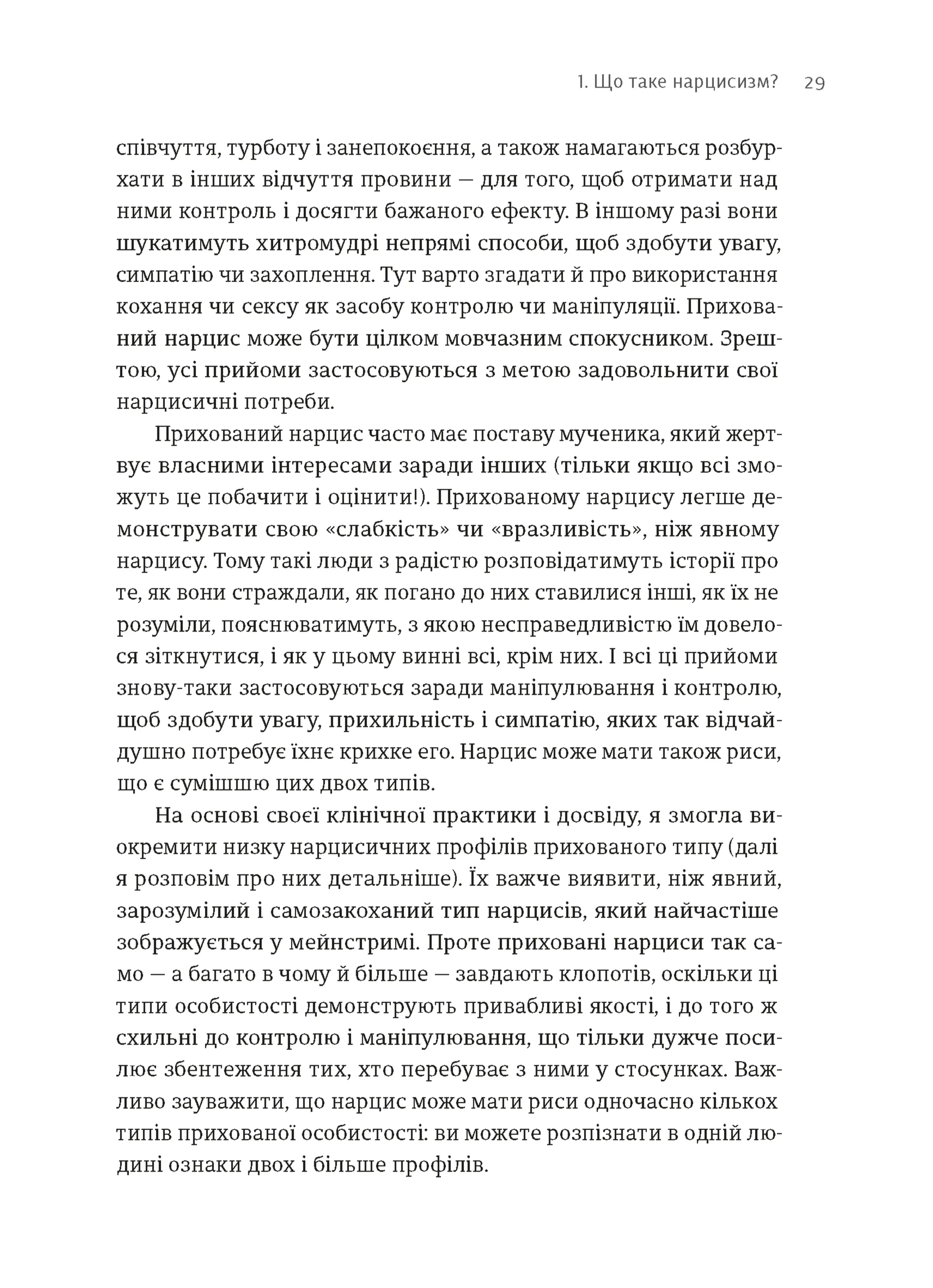 Покинь нарциса назавжди. Як вийти з аб’юзивних і токсичних стосунків