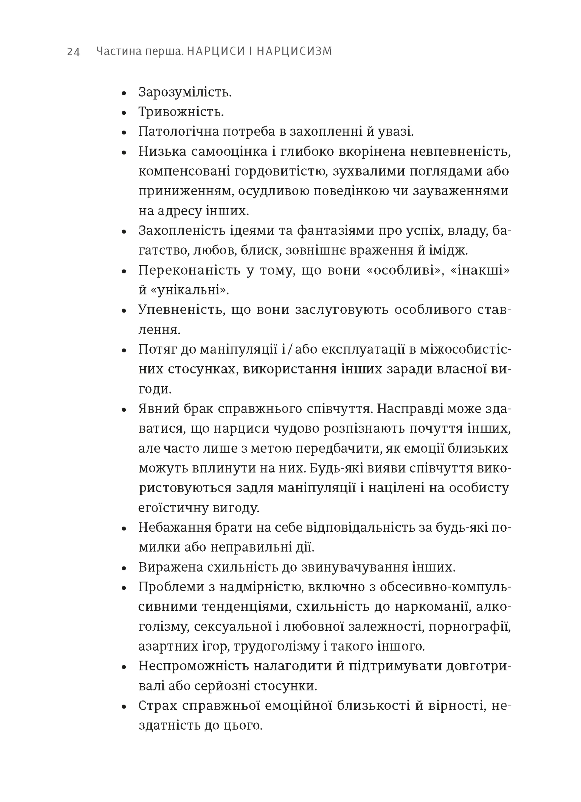 Покинь нарциса назавжди. Як вийти з аб’юзивних і токсичних стосунків