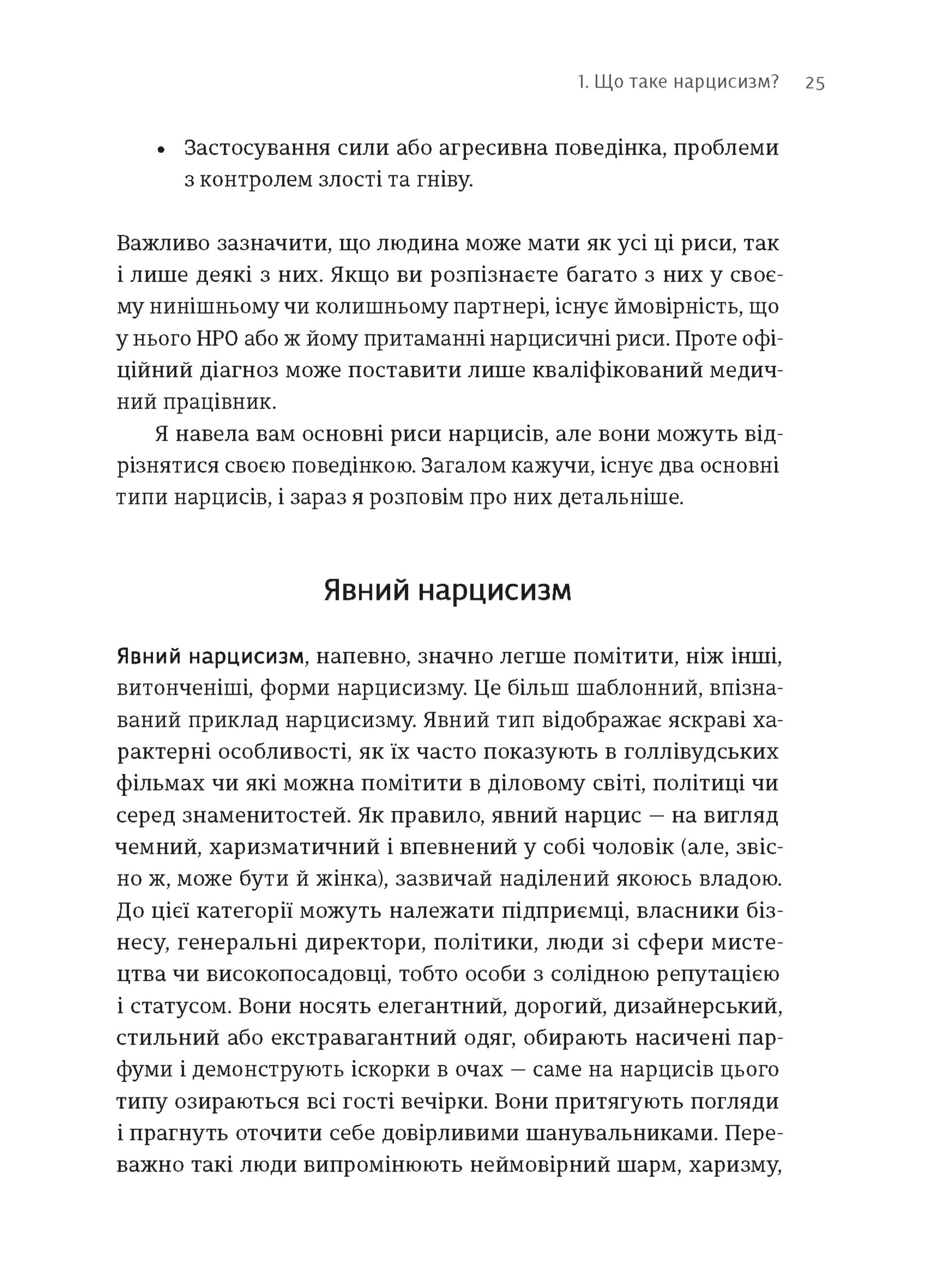 Покинь нарциса назавжди. Як вийти з аб’юзивних і токсичних стосунків