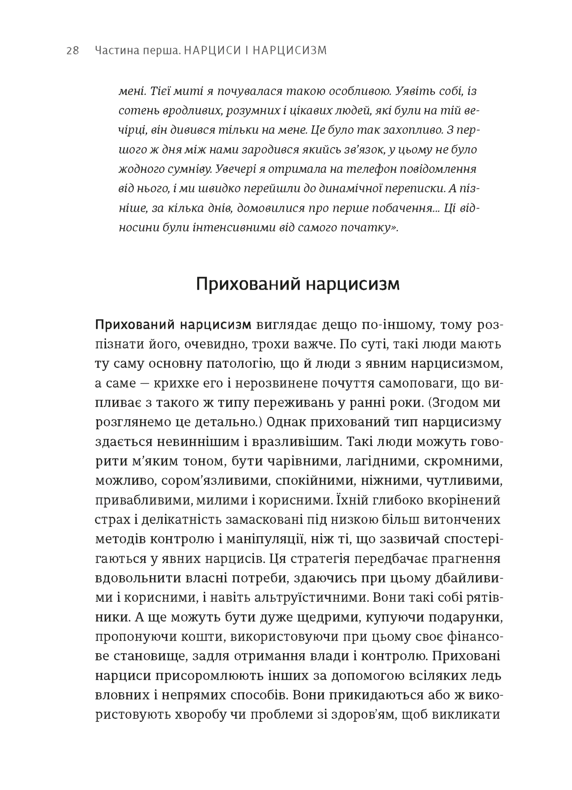 Покинь нарциса назавжди. Як вийти з аб’юзивних і токсичних стосунків