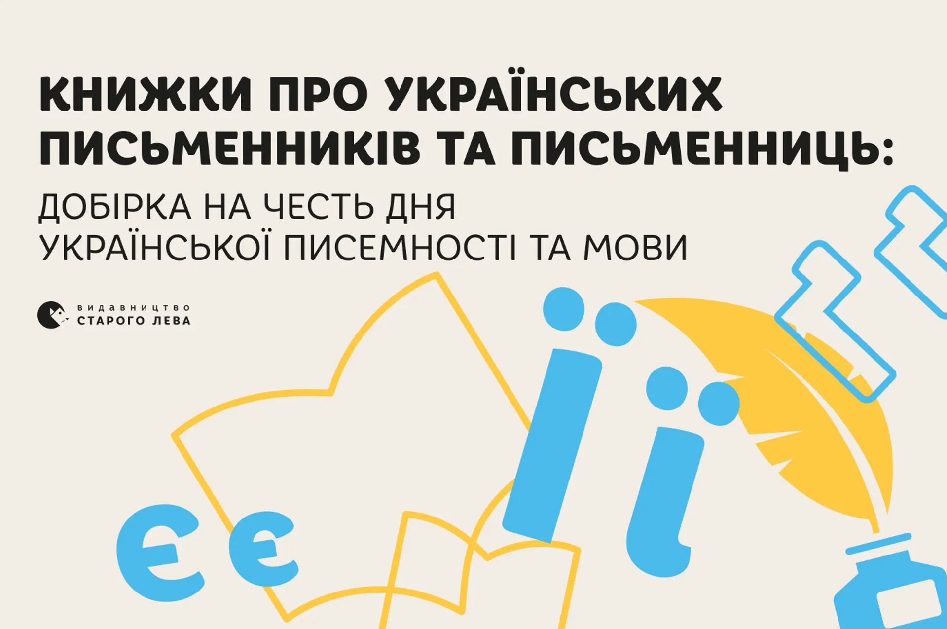 Книжки про українських письменників та письменниць: добірка на честь Дня української писемності та мови