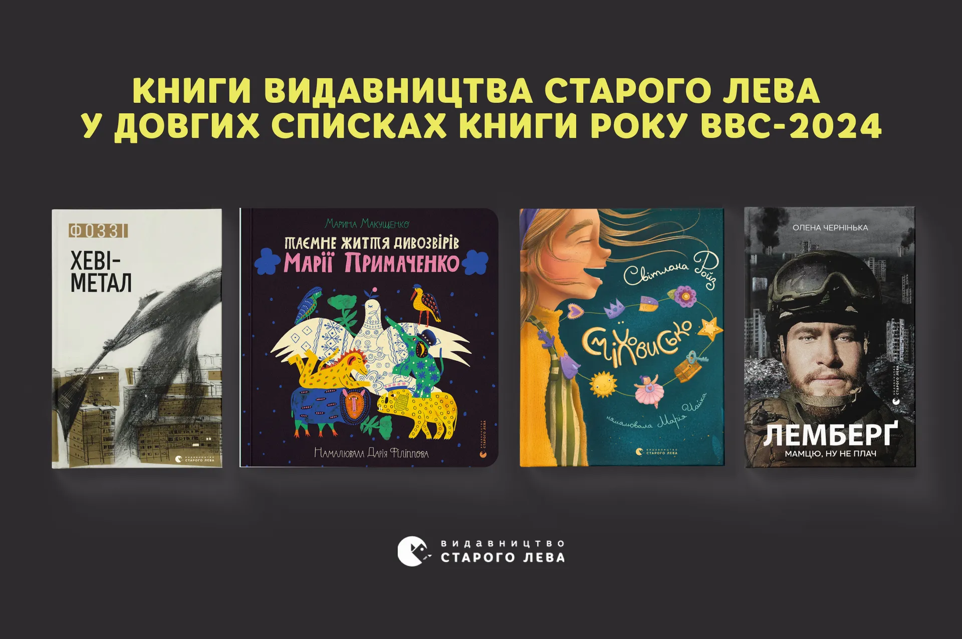 Книга року BBC-2024 оголосила довгі списки: серед них і книги Старого Лева