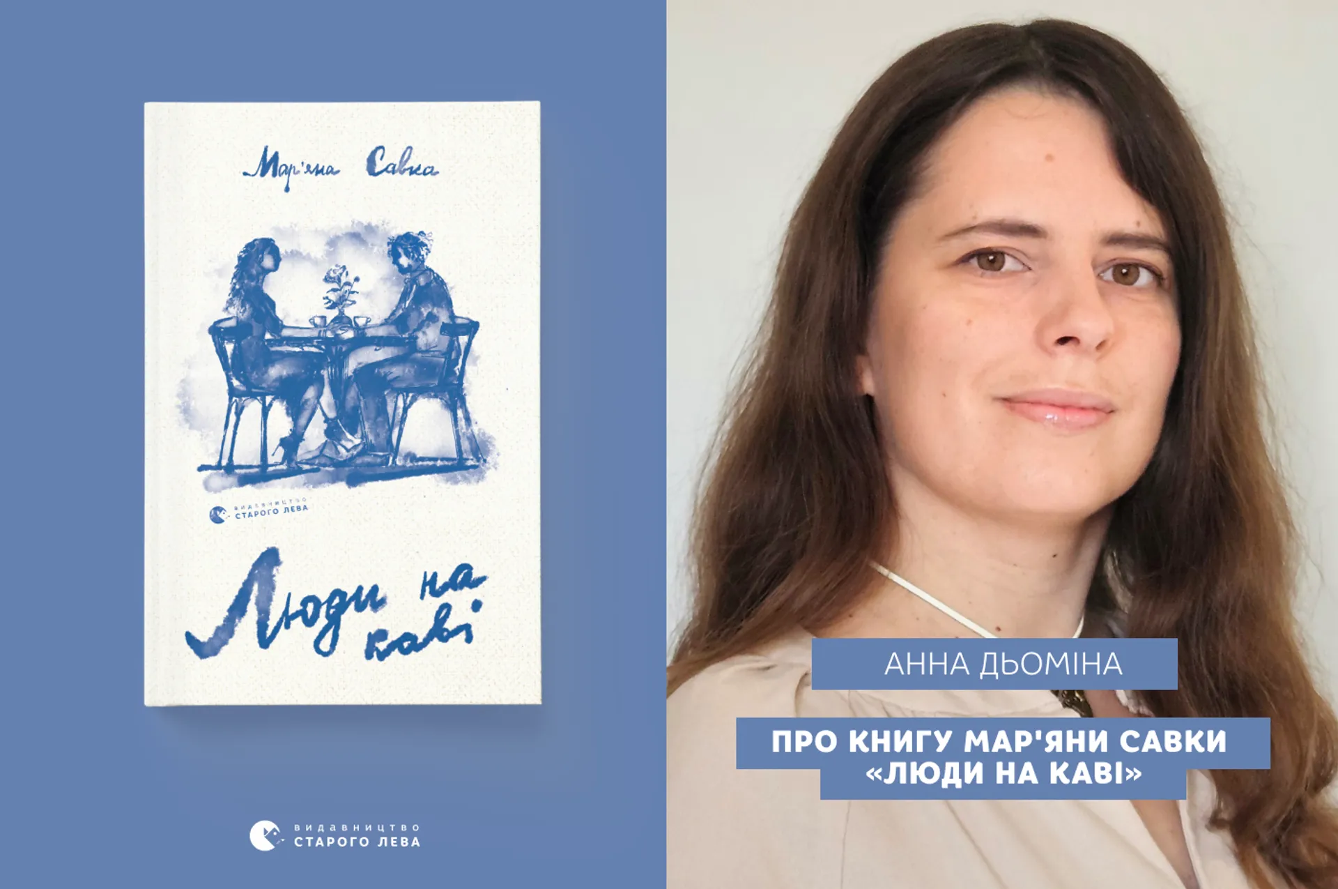 Анна Дьоміна про книгу Мар'яни Савки «Люди на каві»