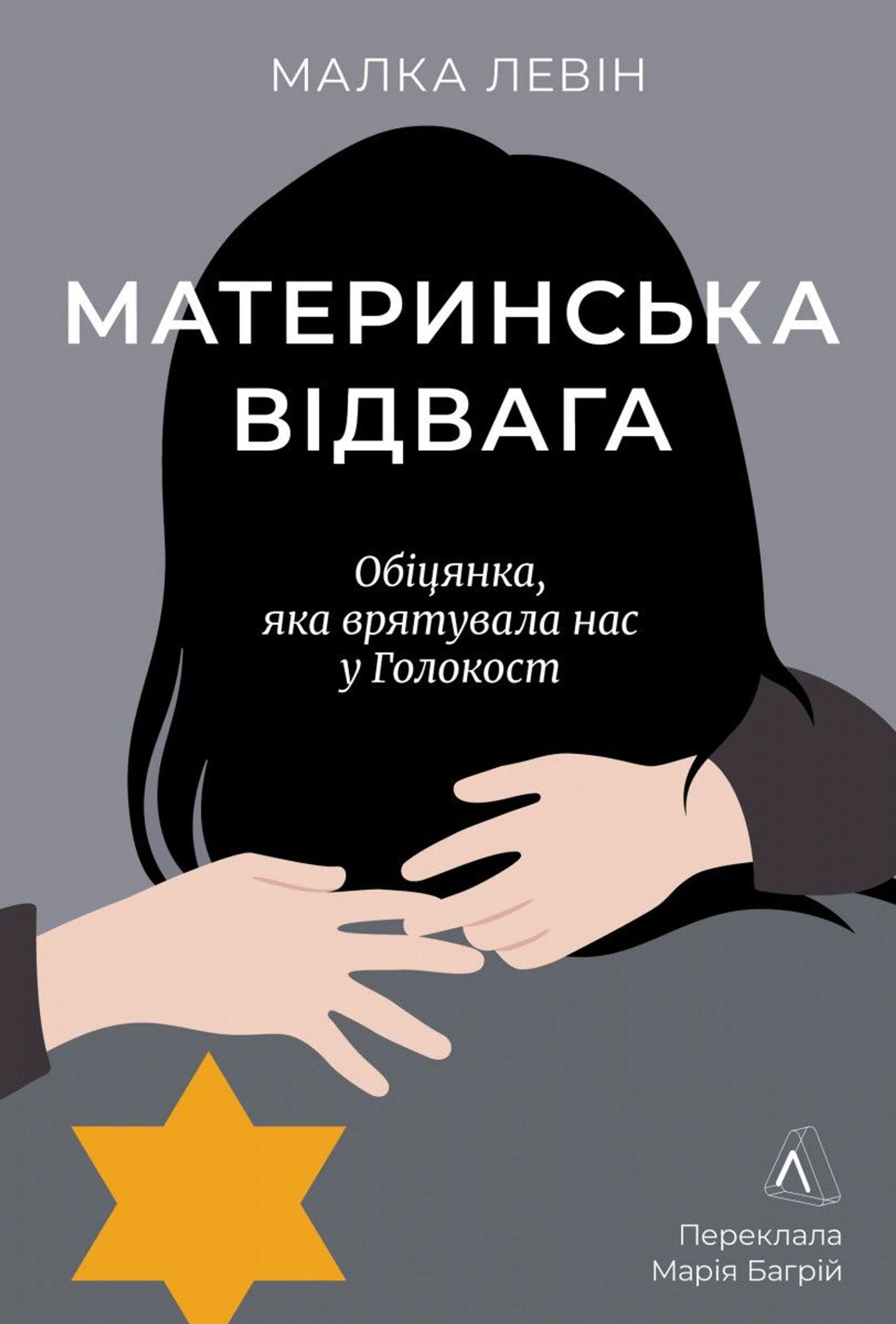 Материнська відвага. Обіцянка, яка врятувала нас у Голокост