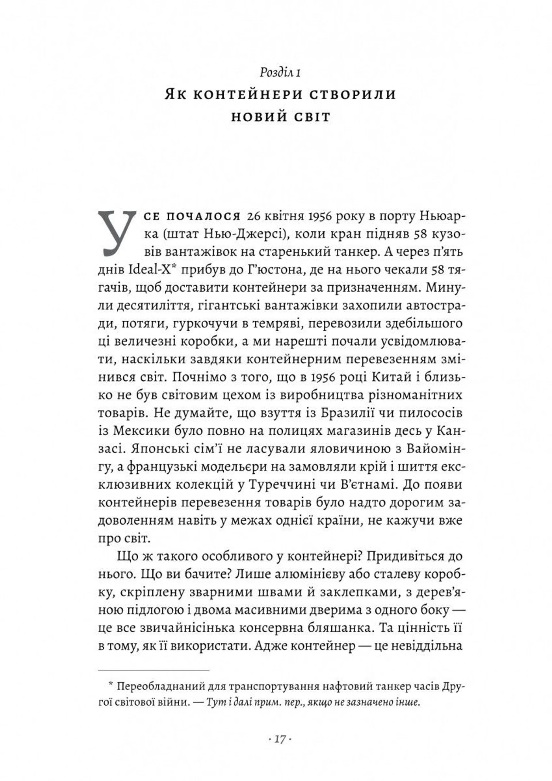 Як морський контейнер зробив світ меншим, а світову економіку більшою