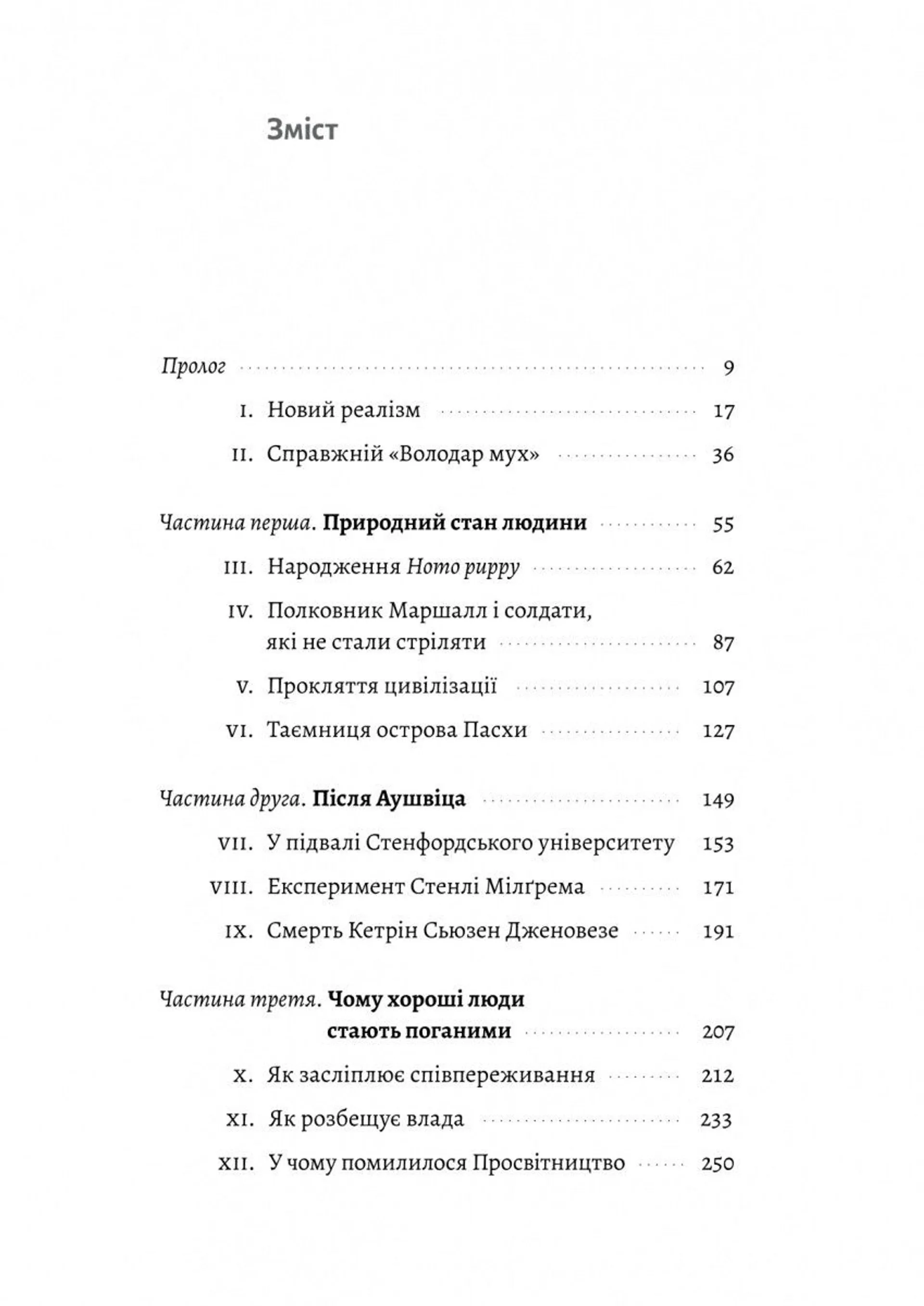Людство. Оптимістична історія