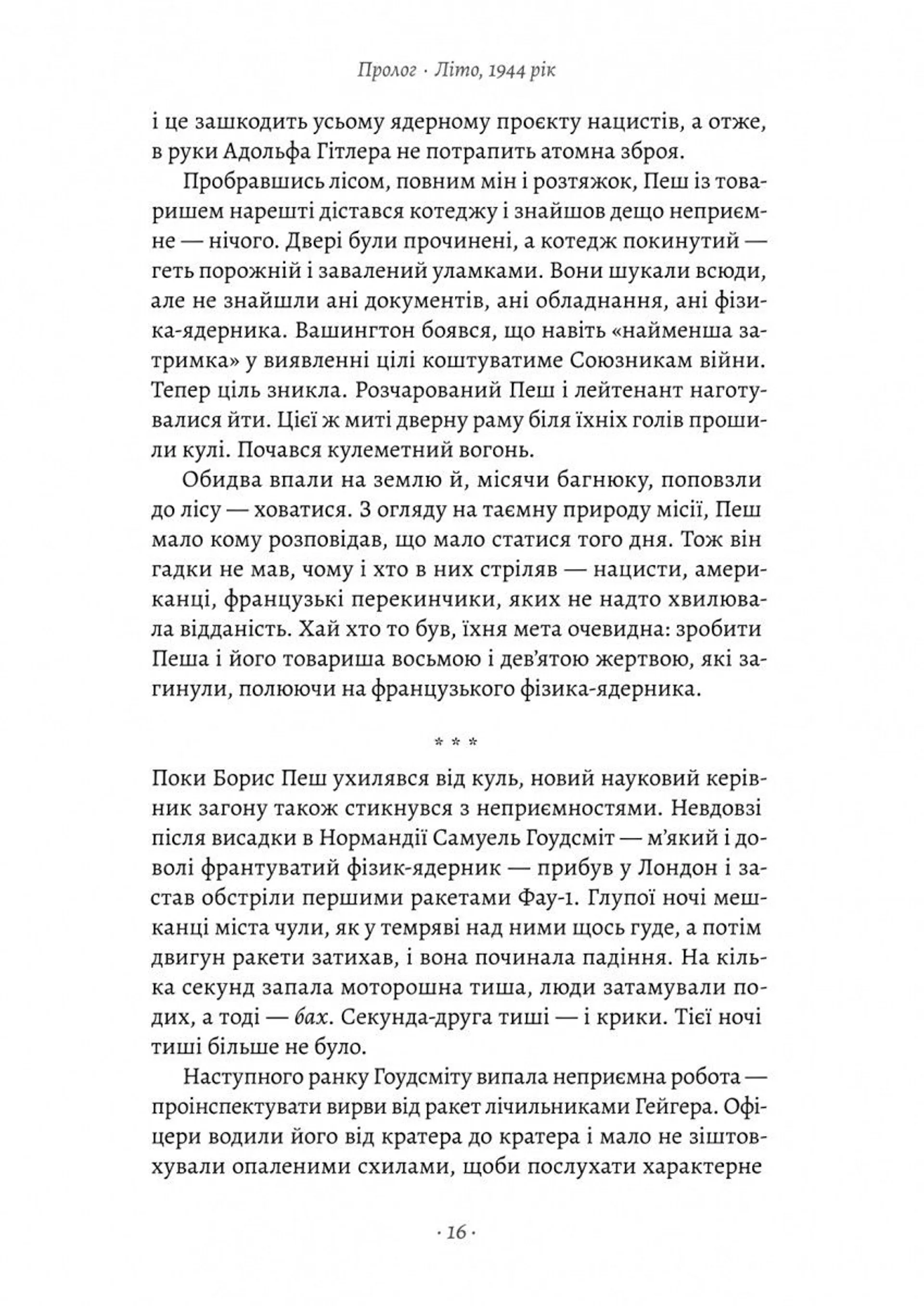 Загін неприкаяних. Вчені і шпигуни які стали на заваді атомній бомбі Гітлера