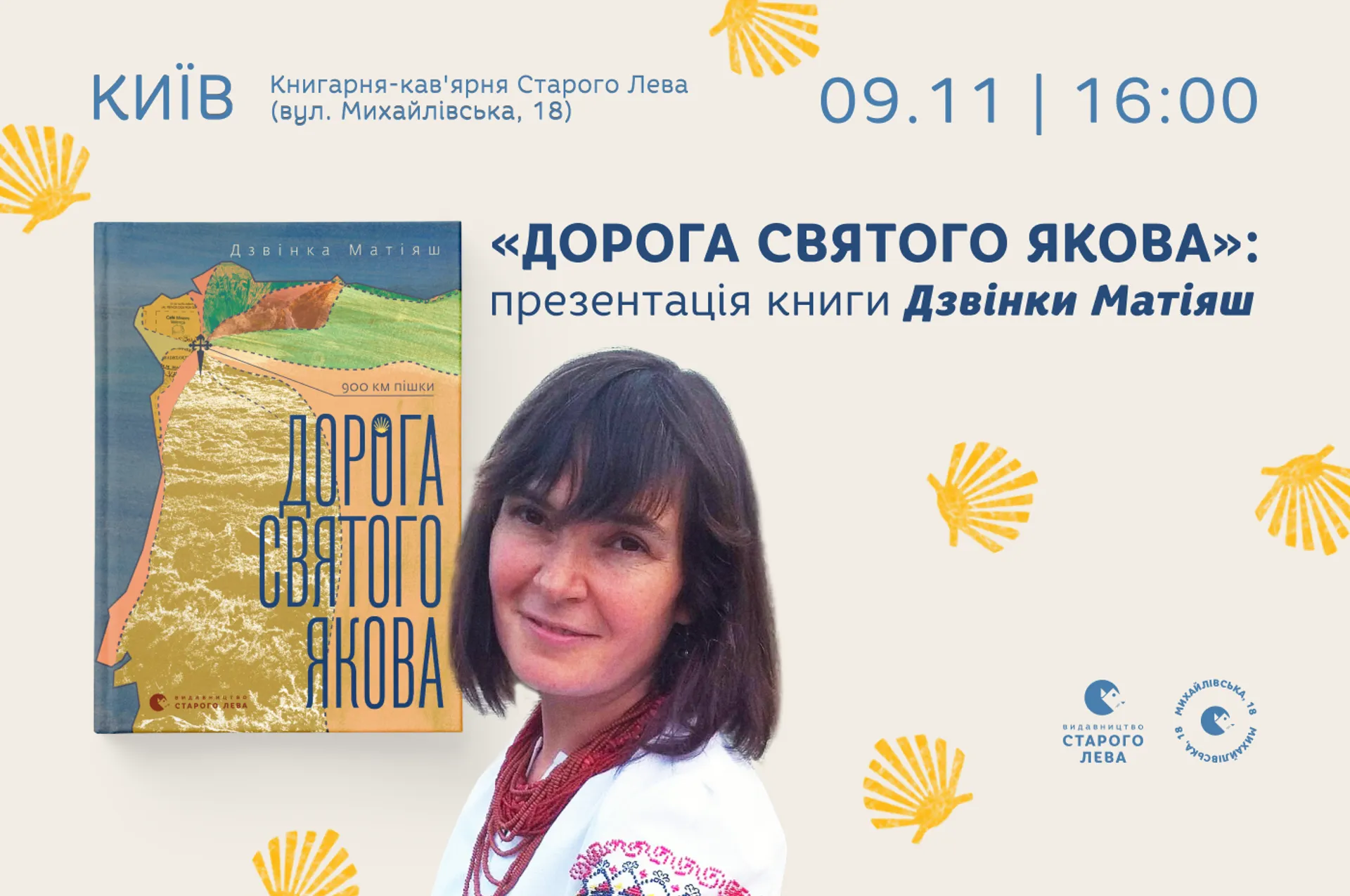 Презентація оновленого перевидання книги Дзвінки Матіяш «Дорога святого Якова»