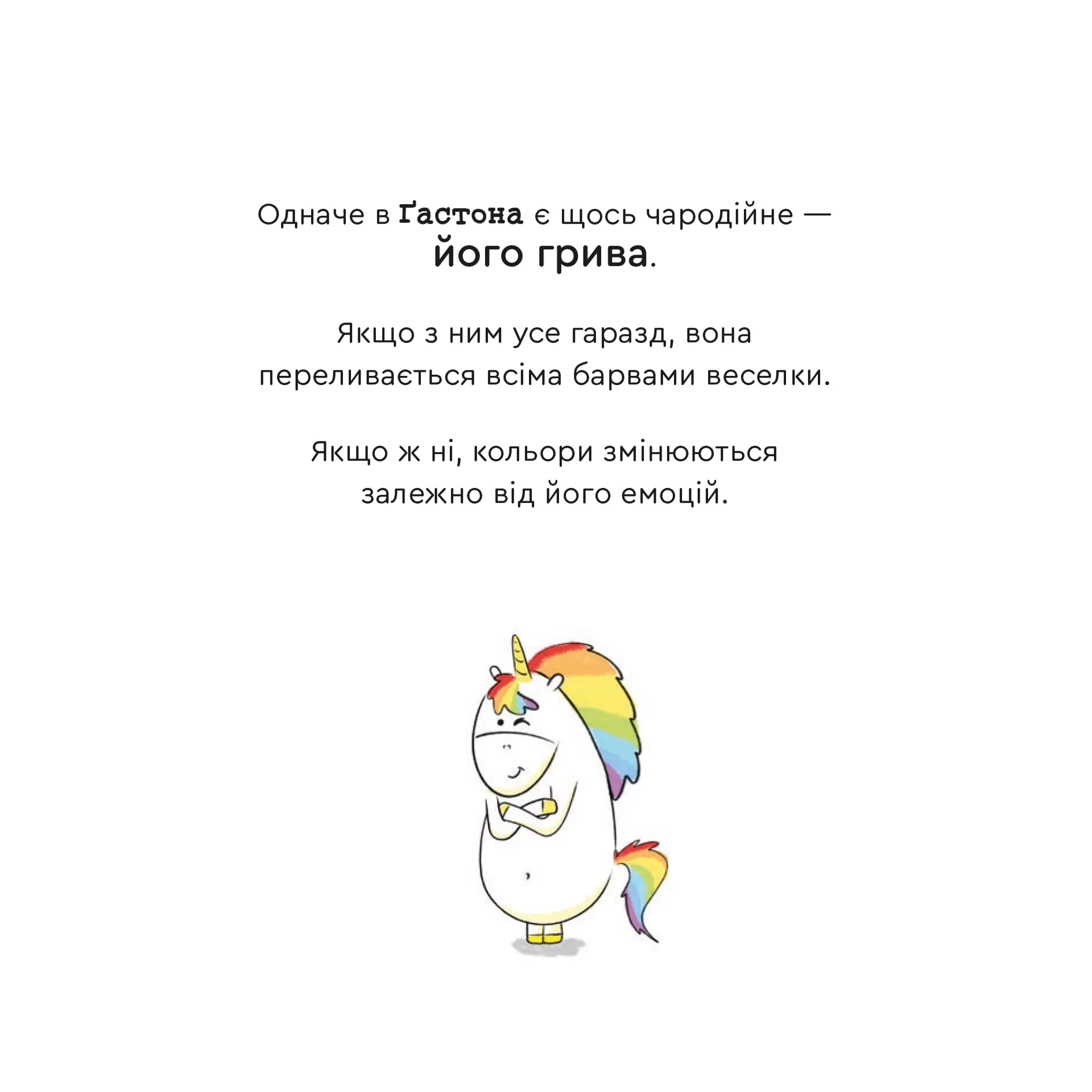 Емоції Ґастона. Я впевнений у собі