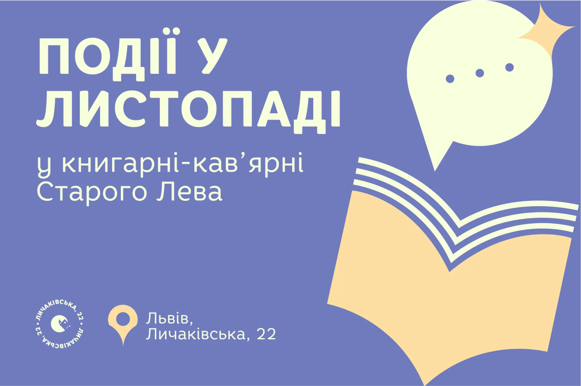 Запрошуємо на події до львівської Книгарні-кав’ярні Старого Лева на Личаківській, 22!