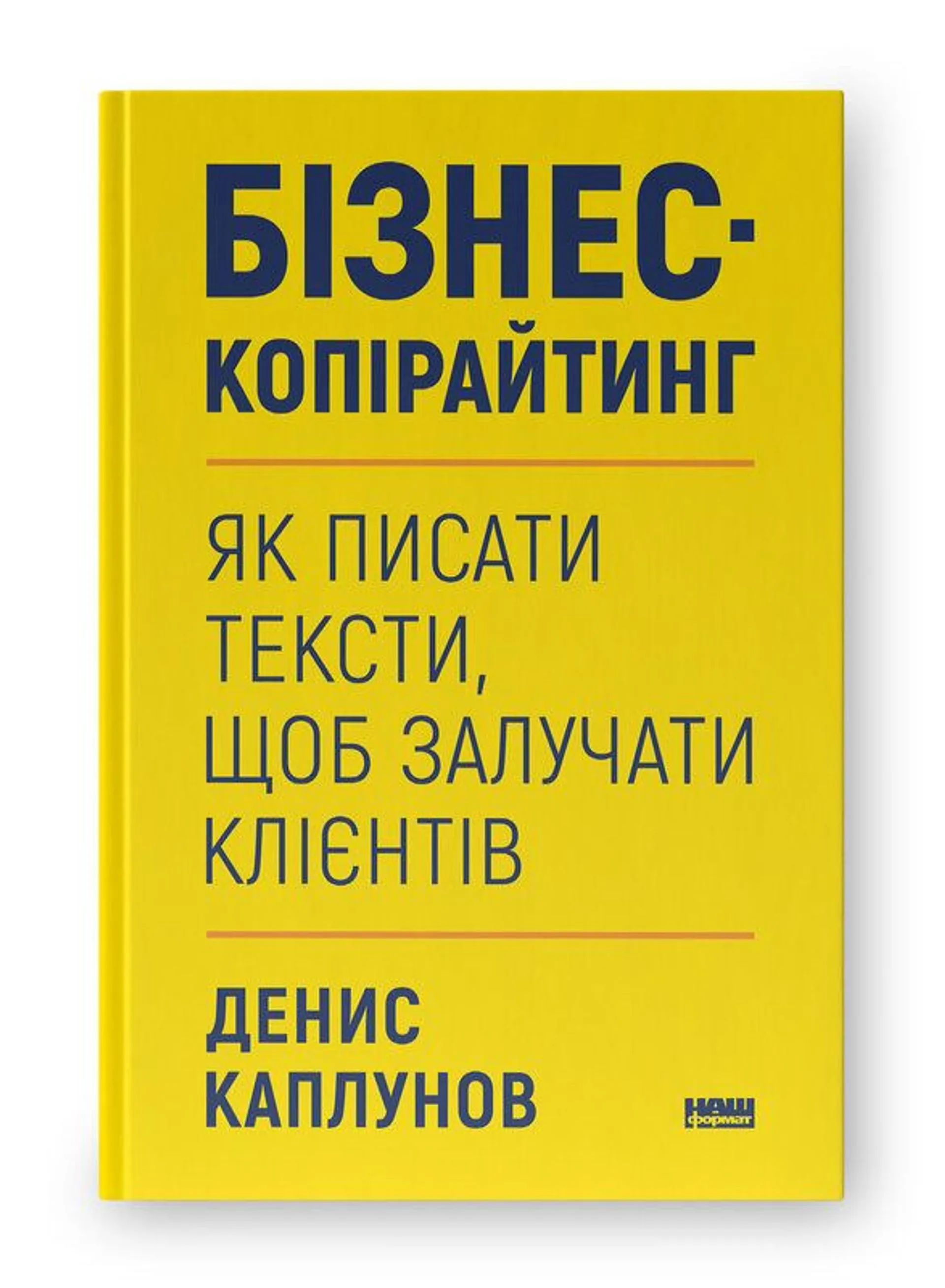 Бізнес-копірайтинг. Як писати тексти, щоб залучати клієнтів