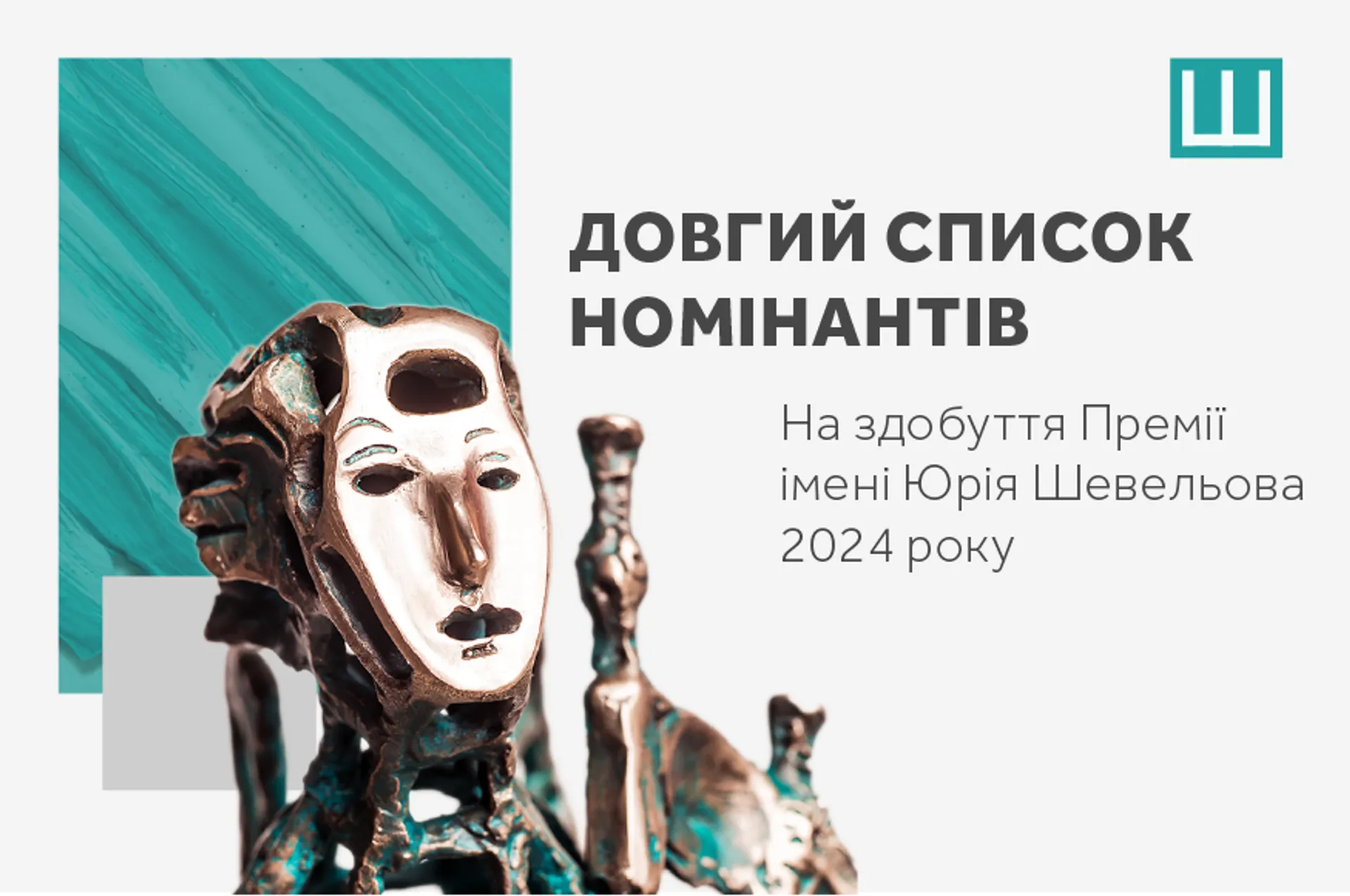 «Кури не літають» Василя Махна в довгому списку Премії імені Юрія Шевельова 2024 року!