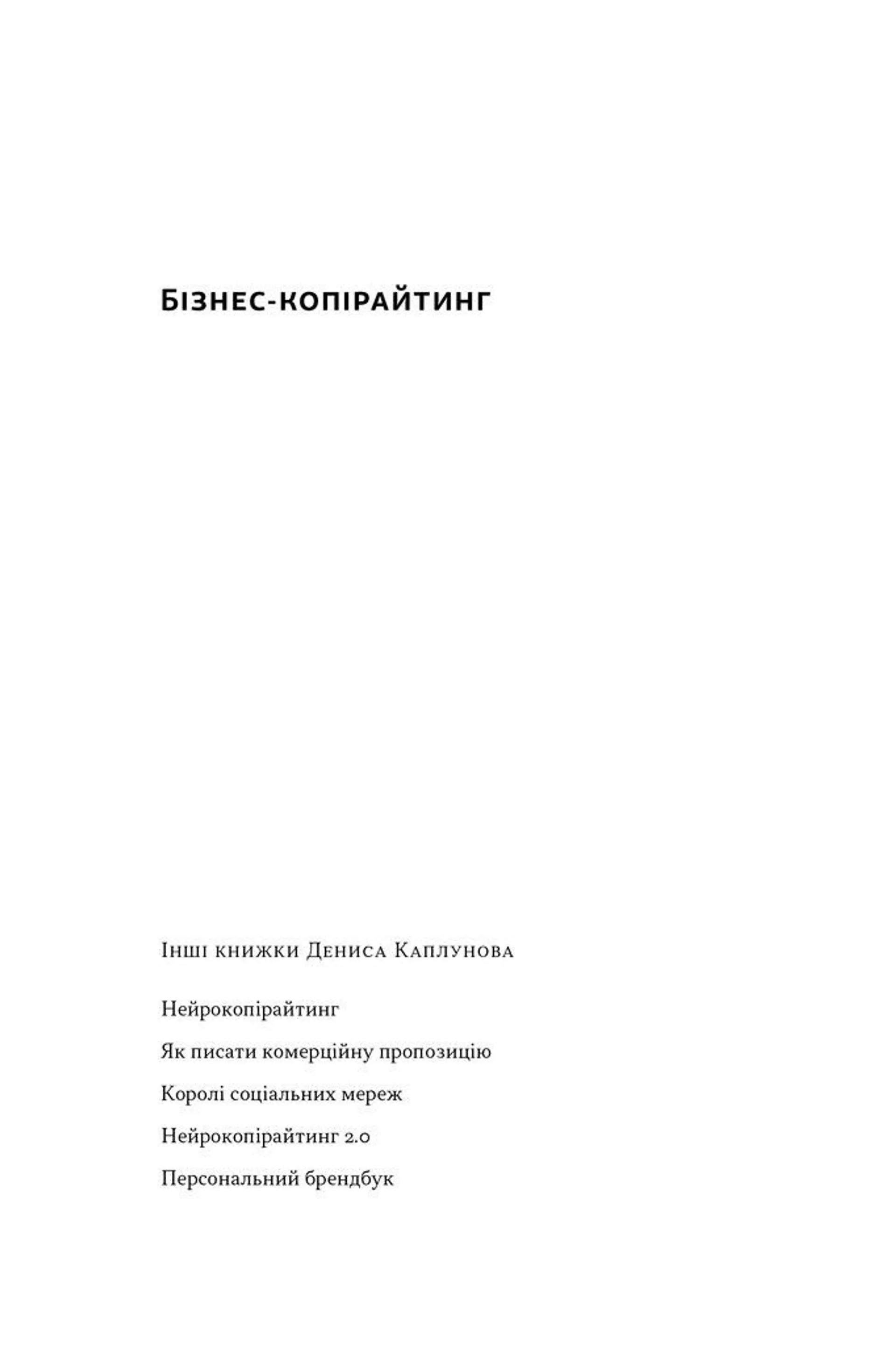 Бізнес-копірайтинг. Як писати тексти, щоб залучати клієнтів