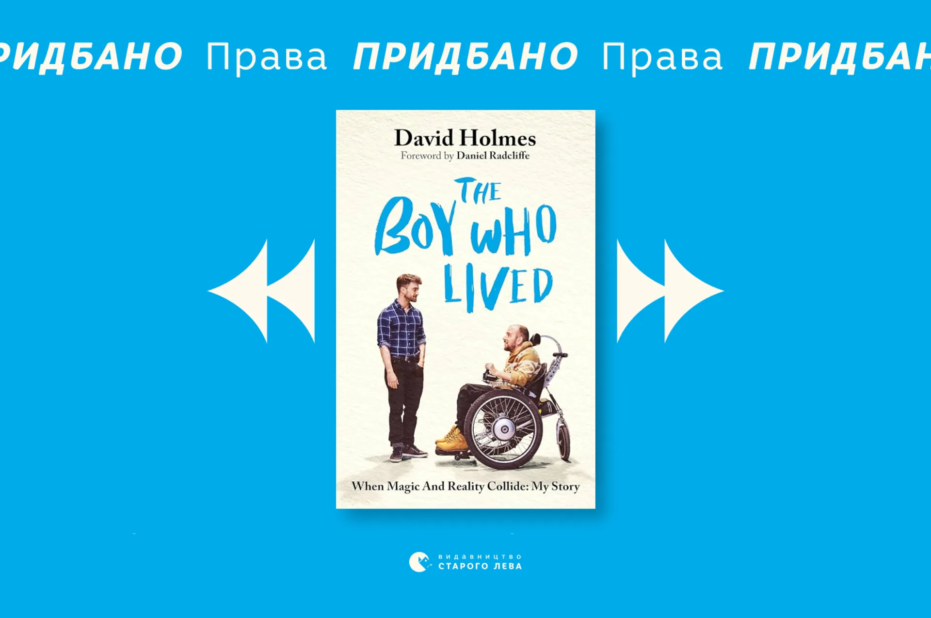 Видавництво Старого Лева придбало права на автобіографічну книгу Девіда Голмса, видатного каскадера та дублера Деніела Редкліффа