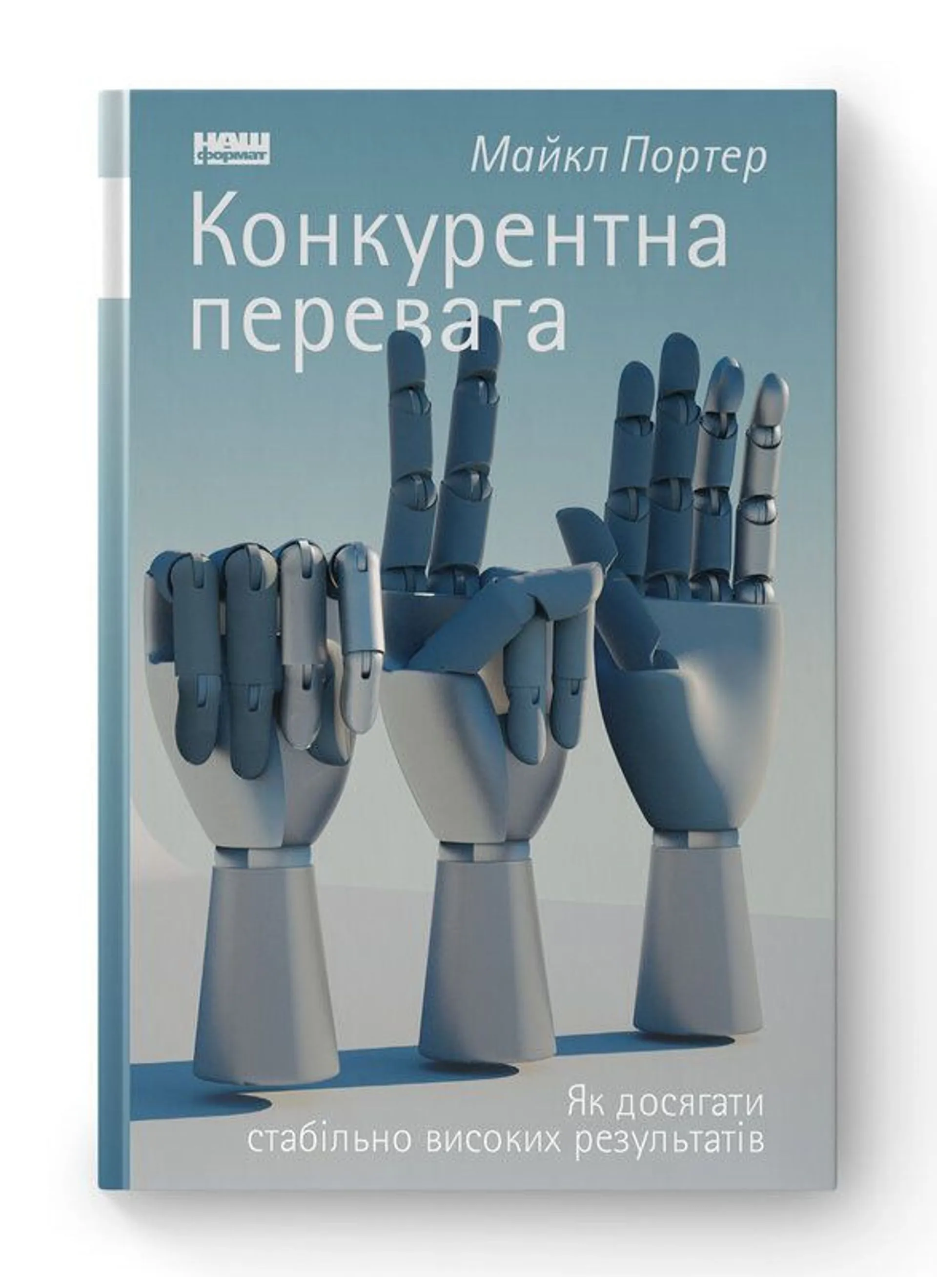 Конкурентна перевага. Як досягати стабільно високих результатів