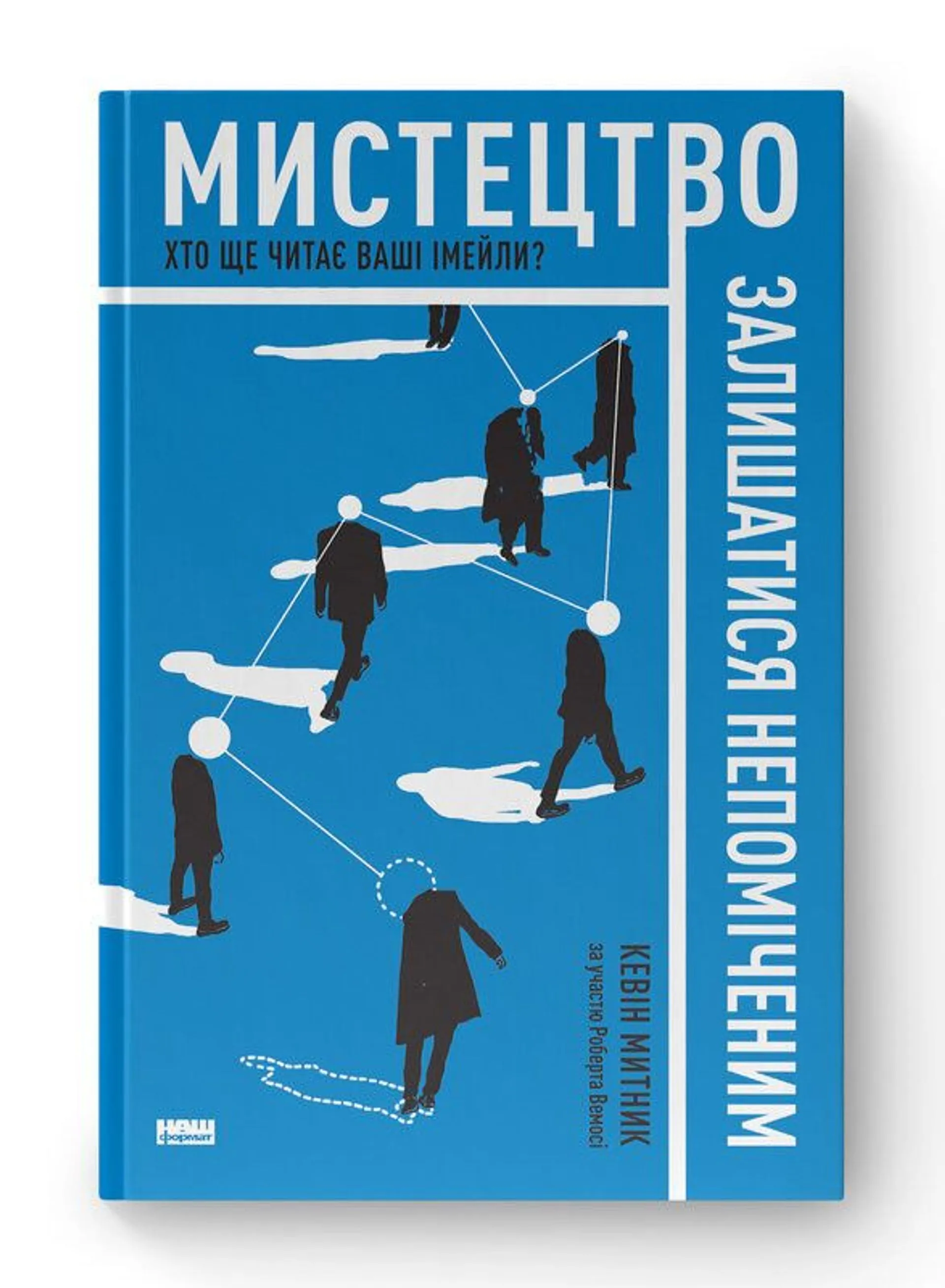 Мистецтво залишатися непоміченим. Хто ще читає ваші імейли?