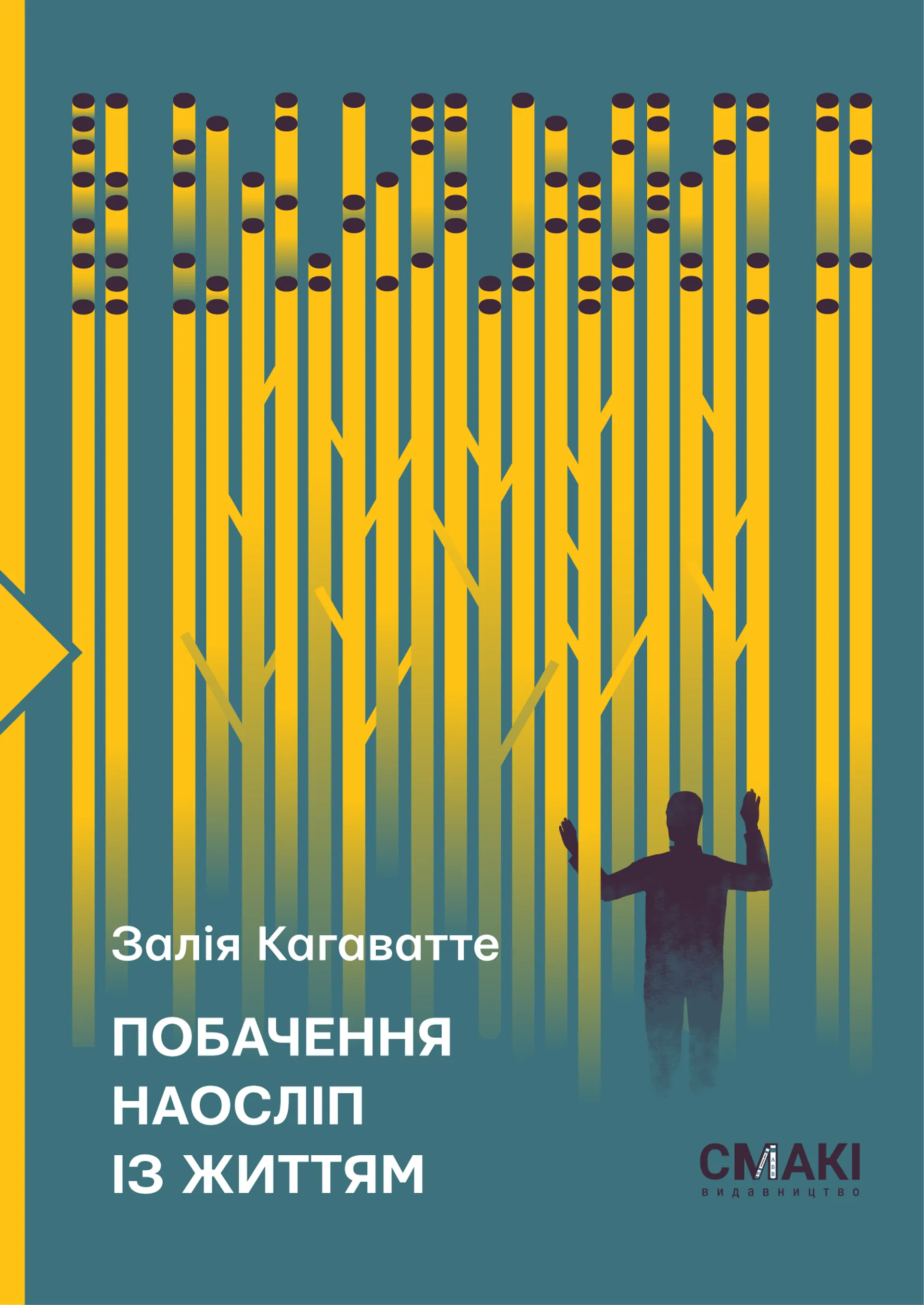 Побачення наосліп із життям