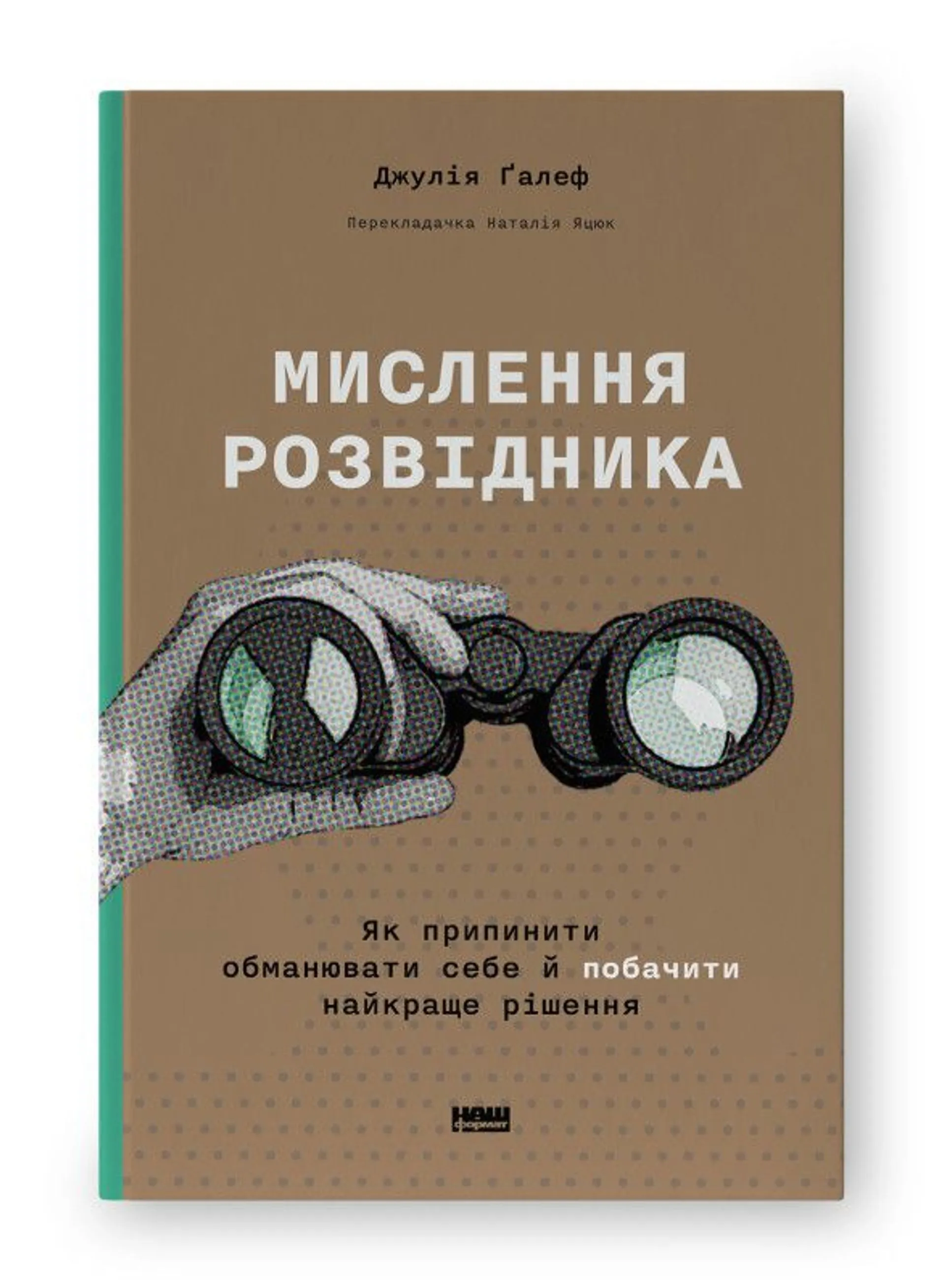 Мислення розвідника. Як припинити обманювати себе й побачити найкраще рішення