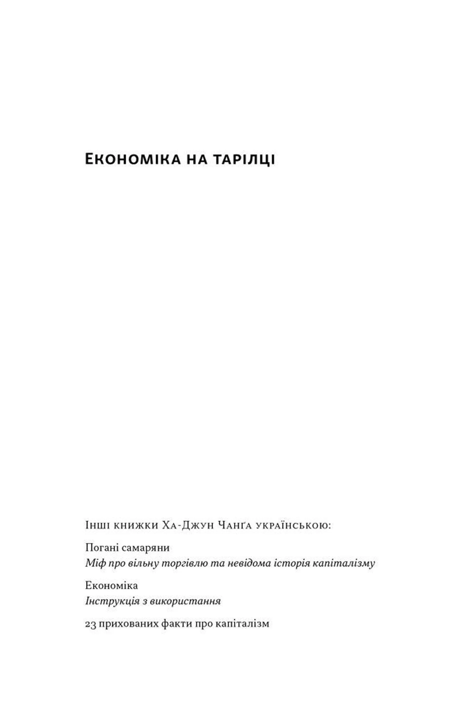 Економіка на тарілці. Пояснення складних процесів на звичайних продуктах