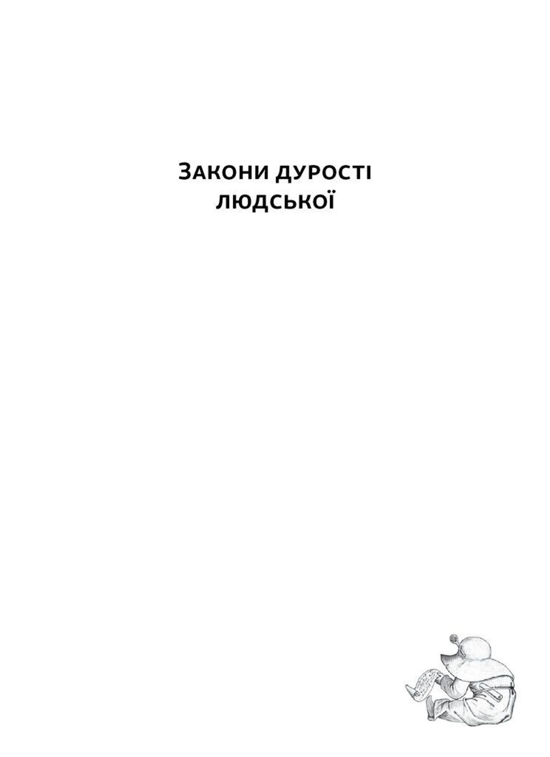 Закони дурості людської