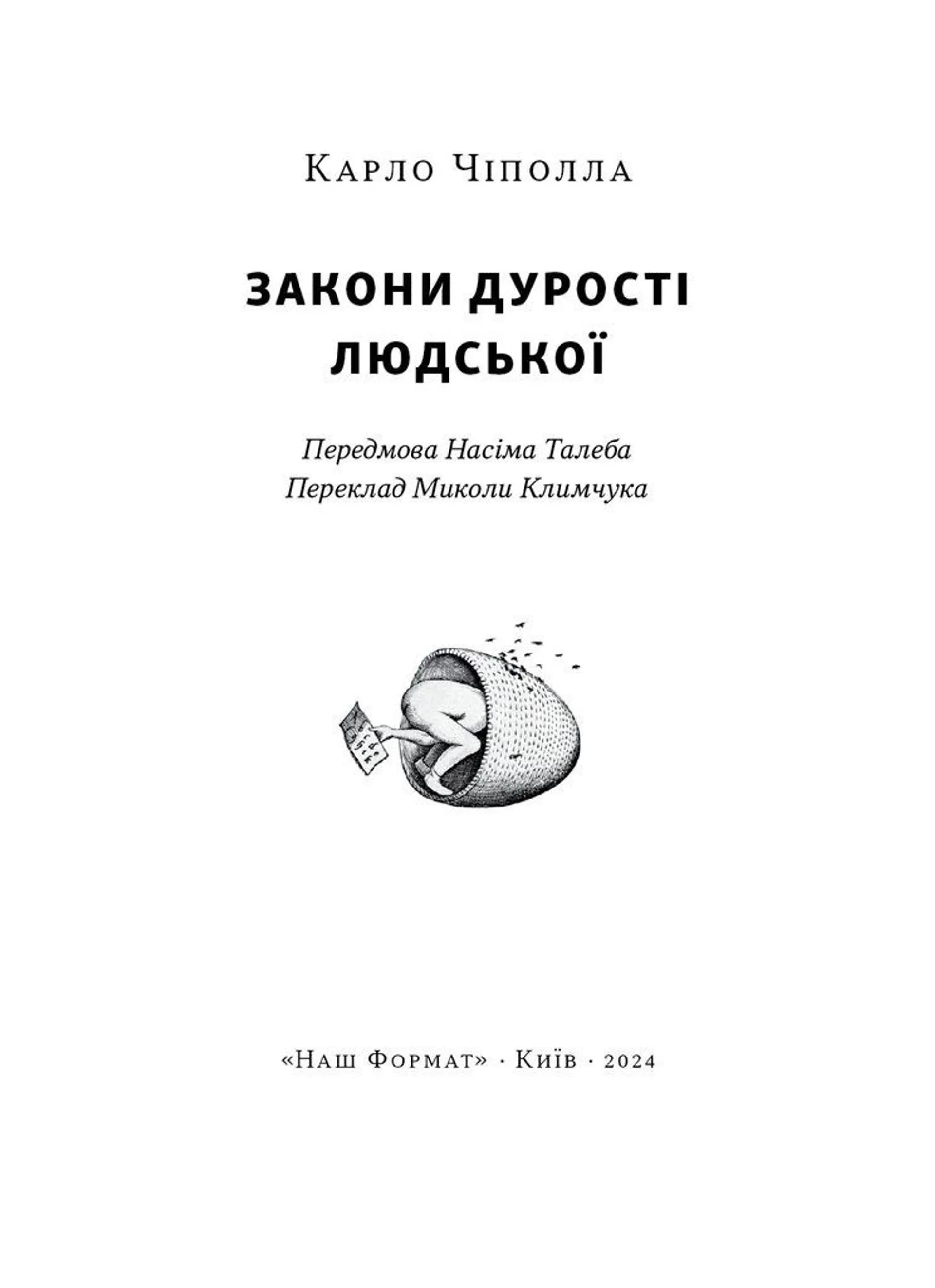 Закони дурості людської