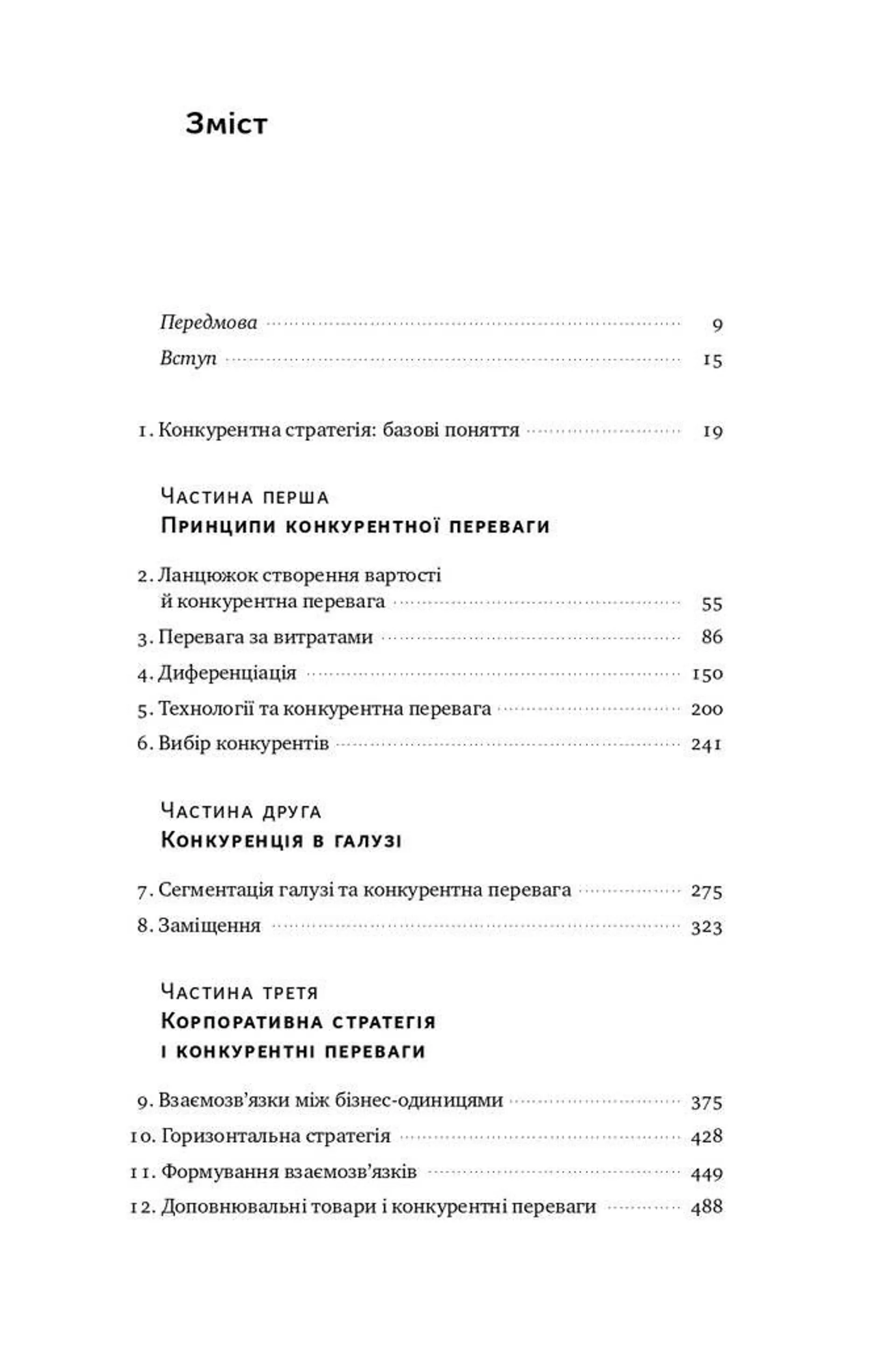 Конкурентна перевага. Як досягати стабільно високих результатів