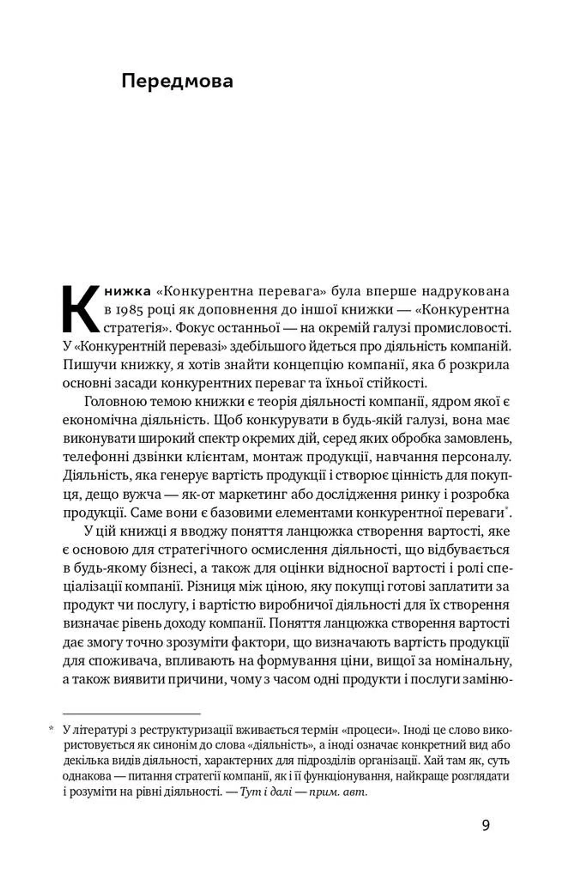 Конкурентна перевага. Як досягати стабільно високих результатів