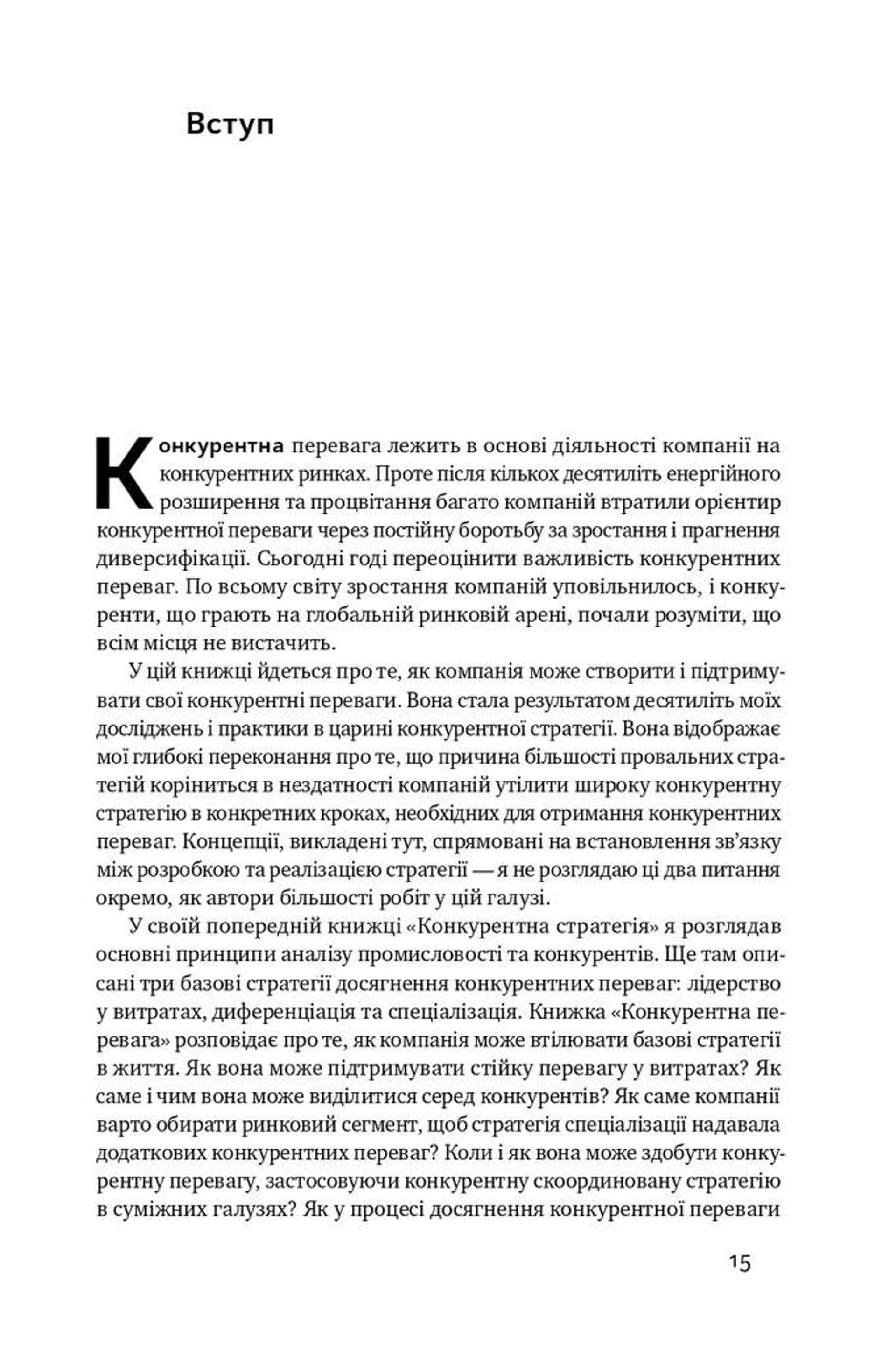 Конкурентна перевага. Як досягати стабільно високих результатів