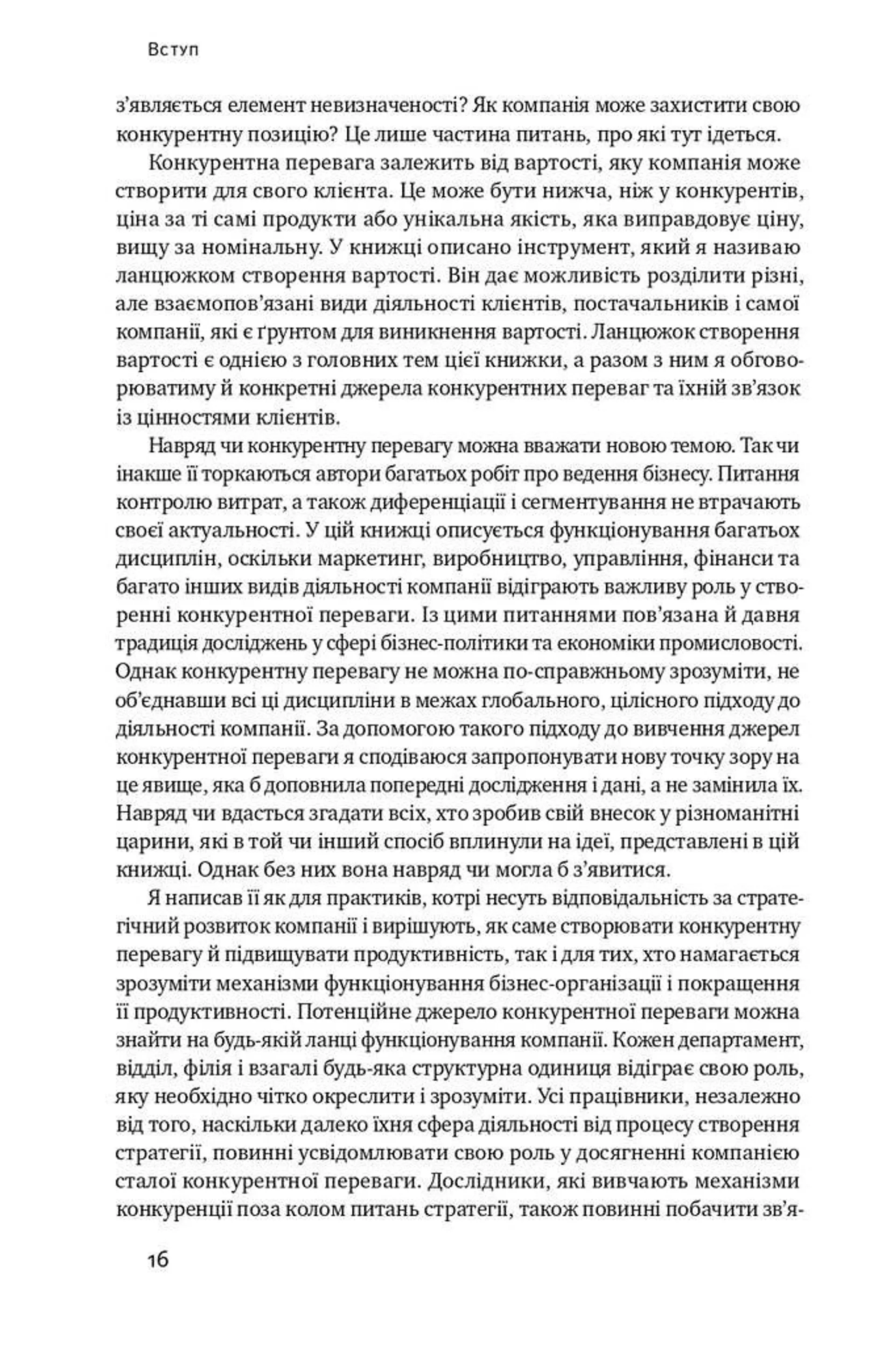 Конкурентна перевага. Як досягати стабільно високих результатів