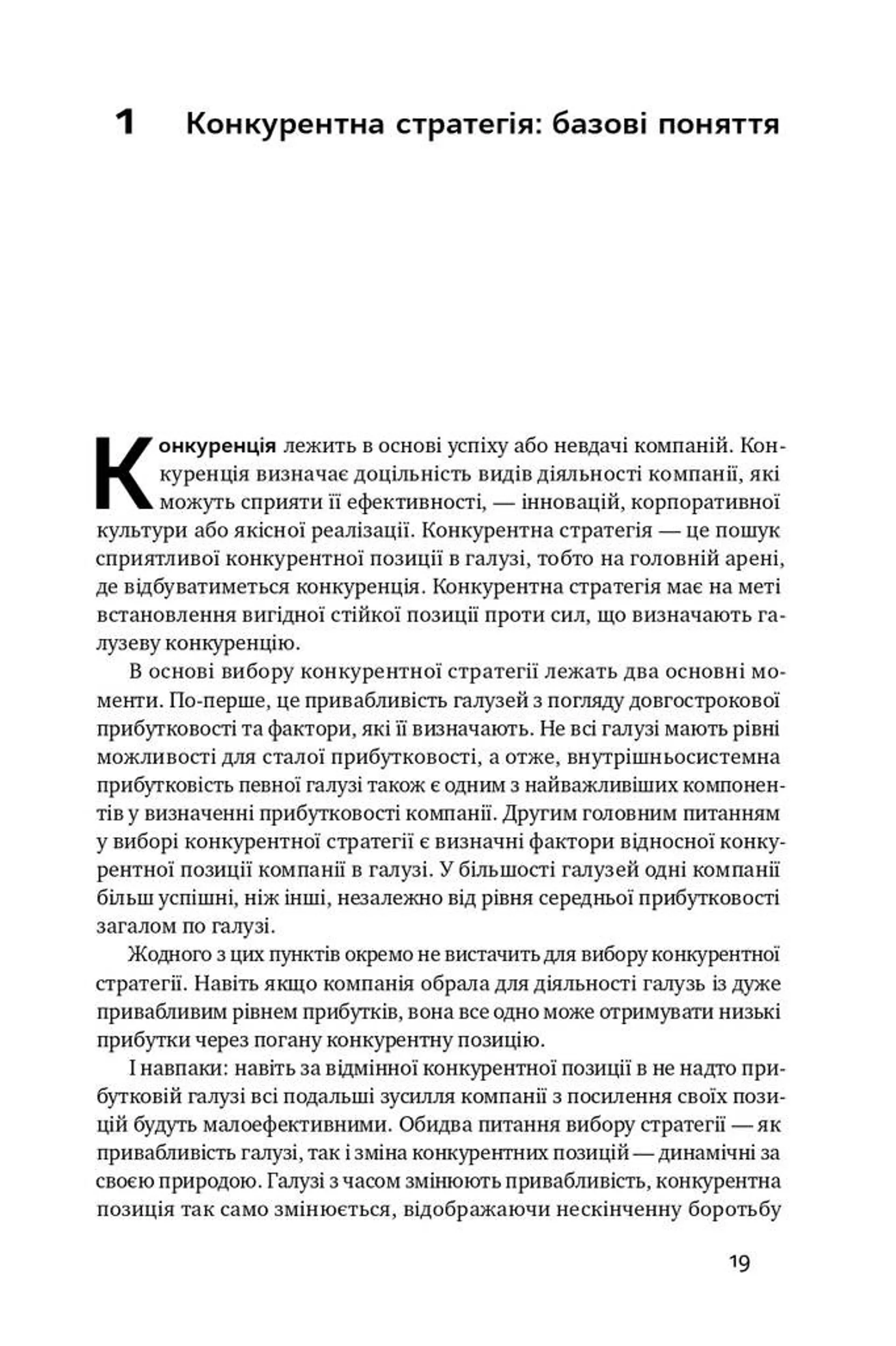 Конкурентна перевага. Як досягати стабільно високих результатів