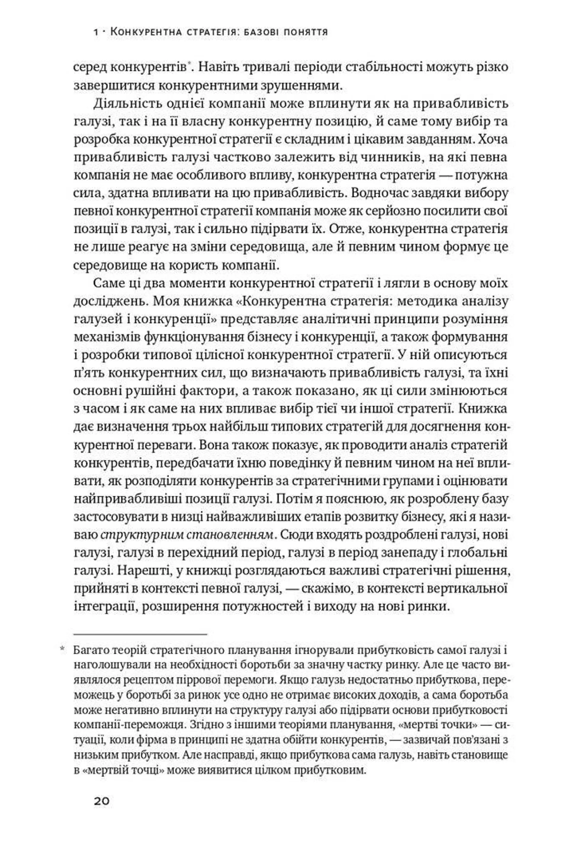 Конкурентна перевага. Як досягати стабільно високих результатів