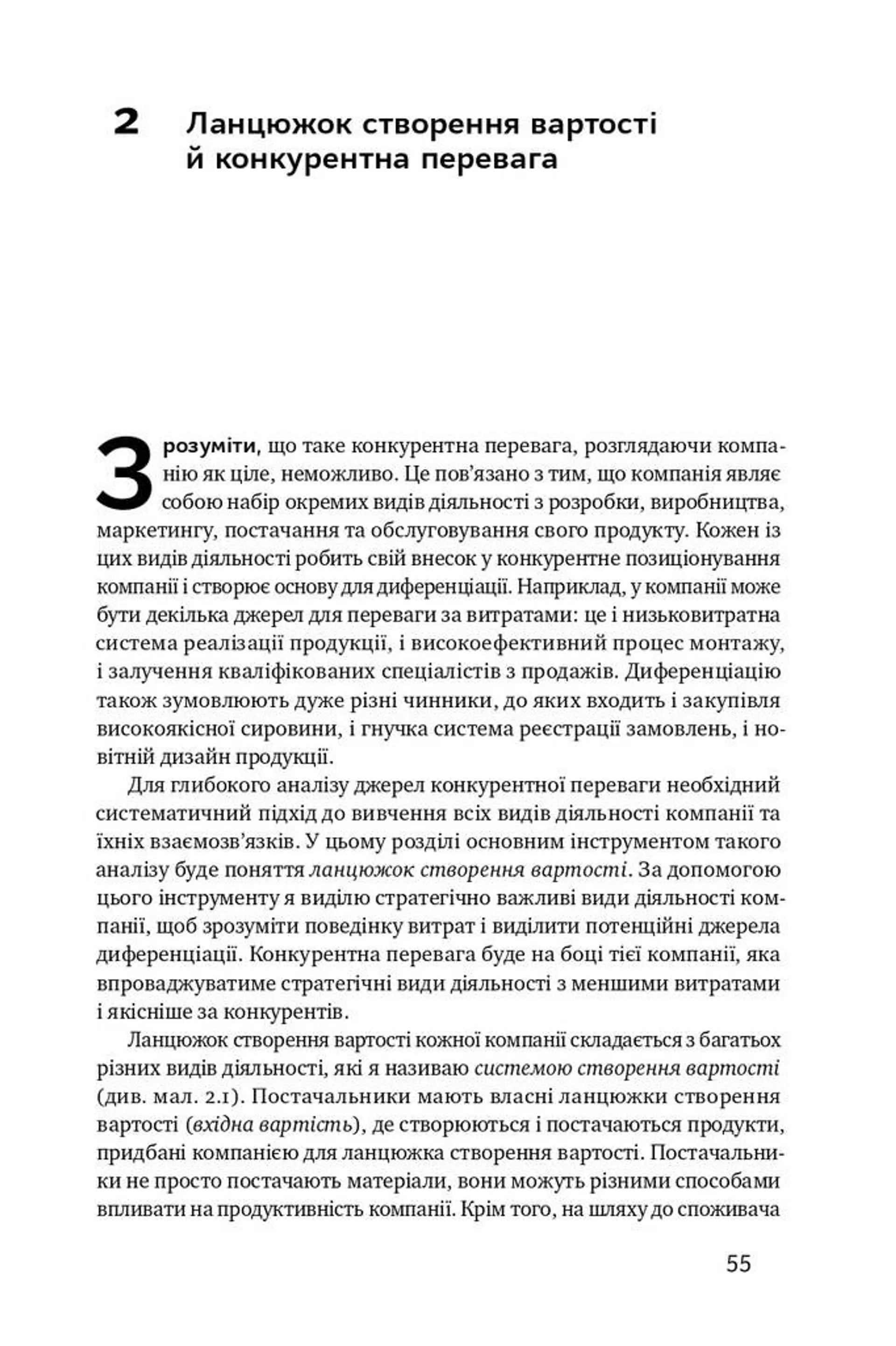 Конкурентна перевага. Як досягати стабільно високих результатів