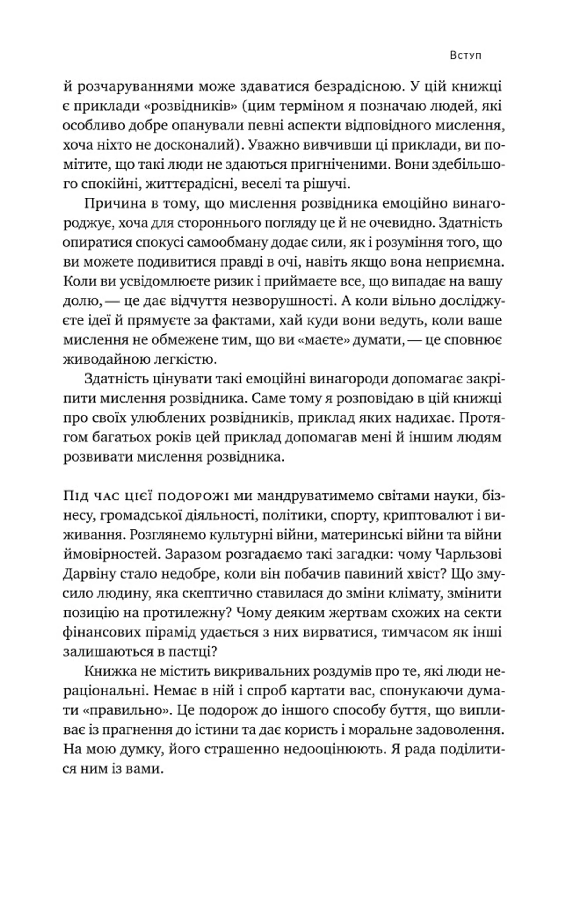 Мислення розвідника. Як припинити обманювати себе й побачити найкраще рішення