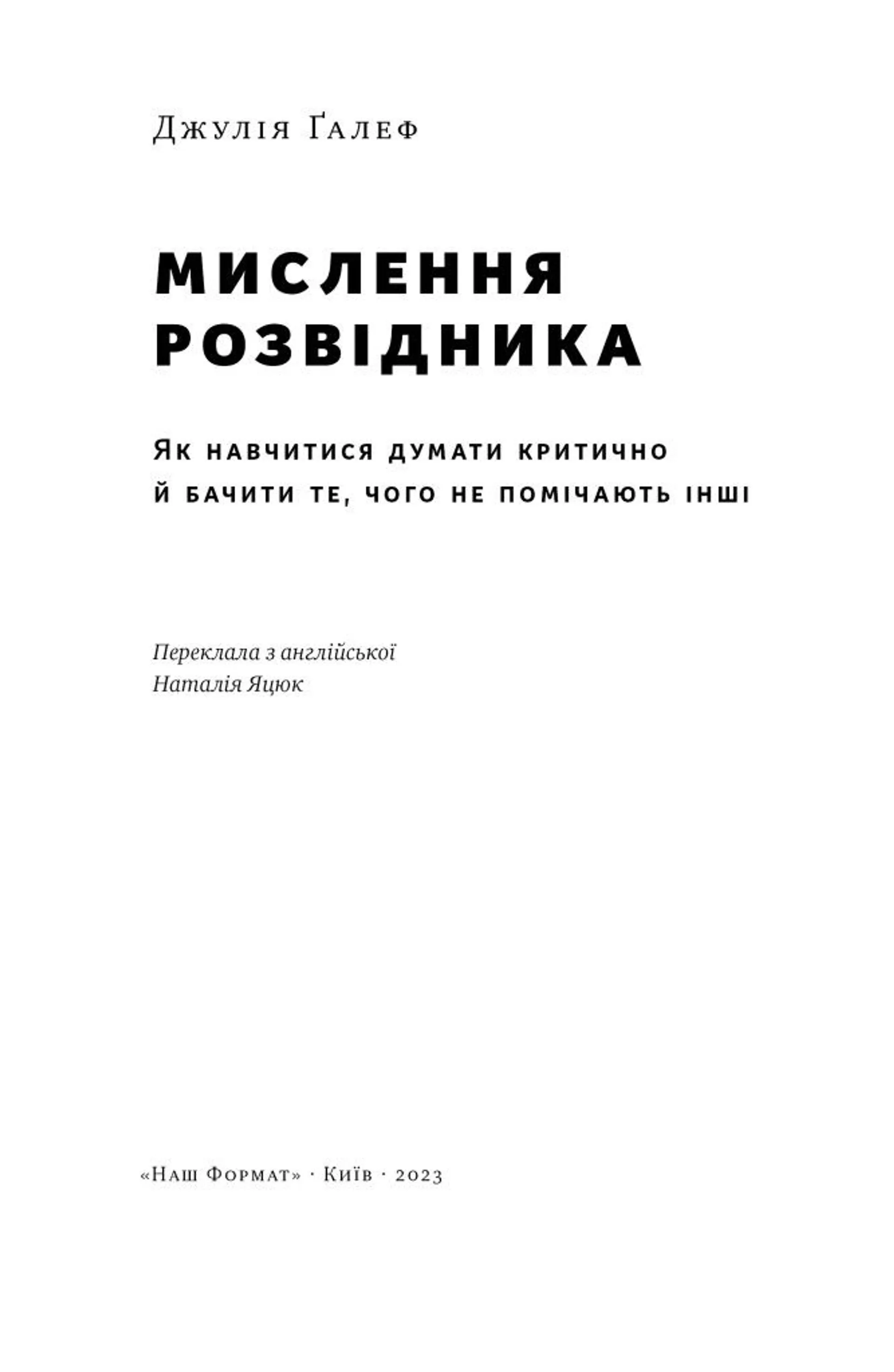 Мислення розвідника. Як припинити обманювати себе й побачити найкраще рішення