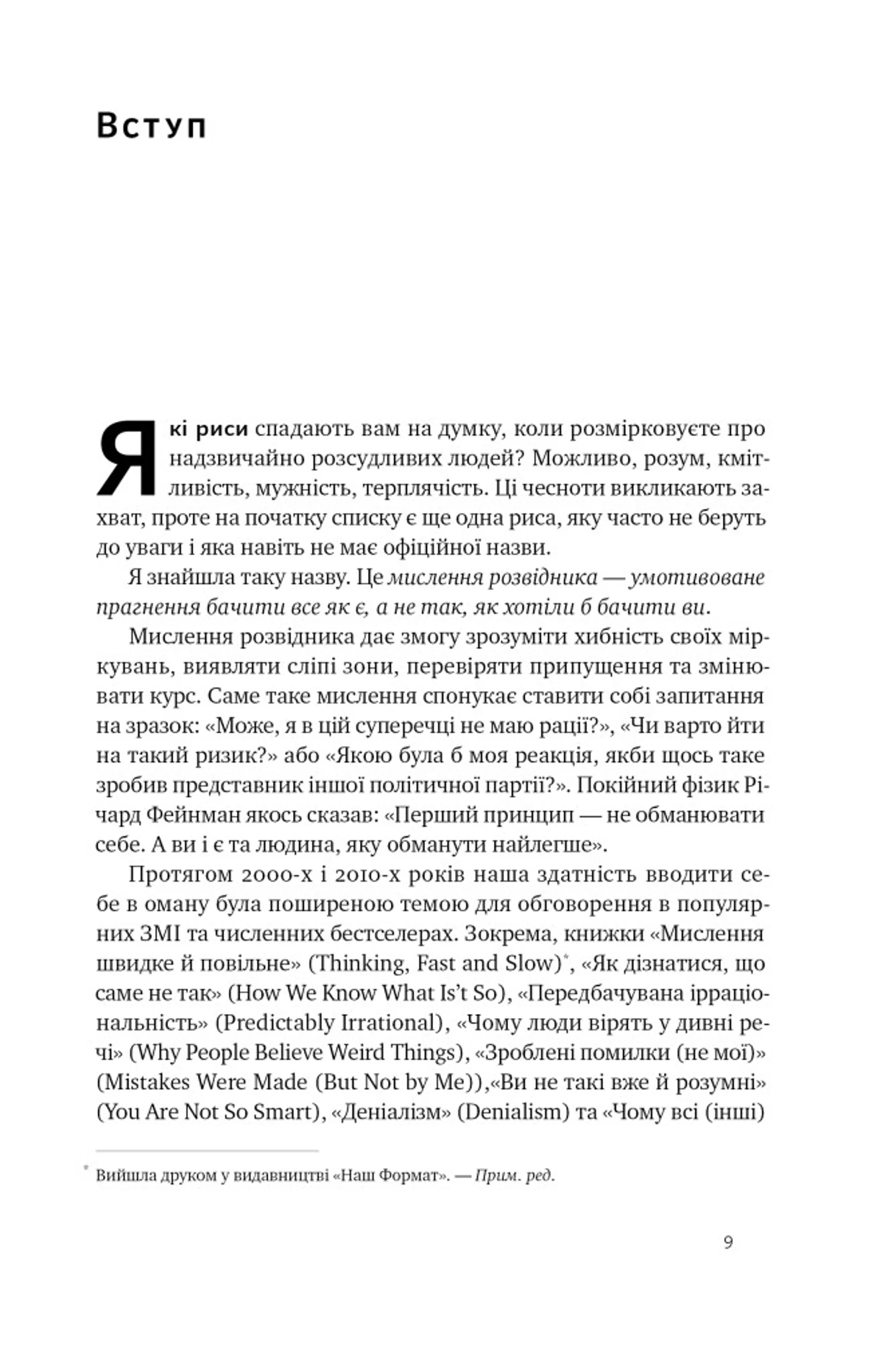 Мислення розвідника. Як припинити обманювати себе й побачити найкраще рішення