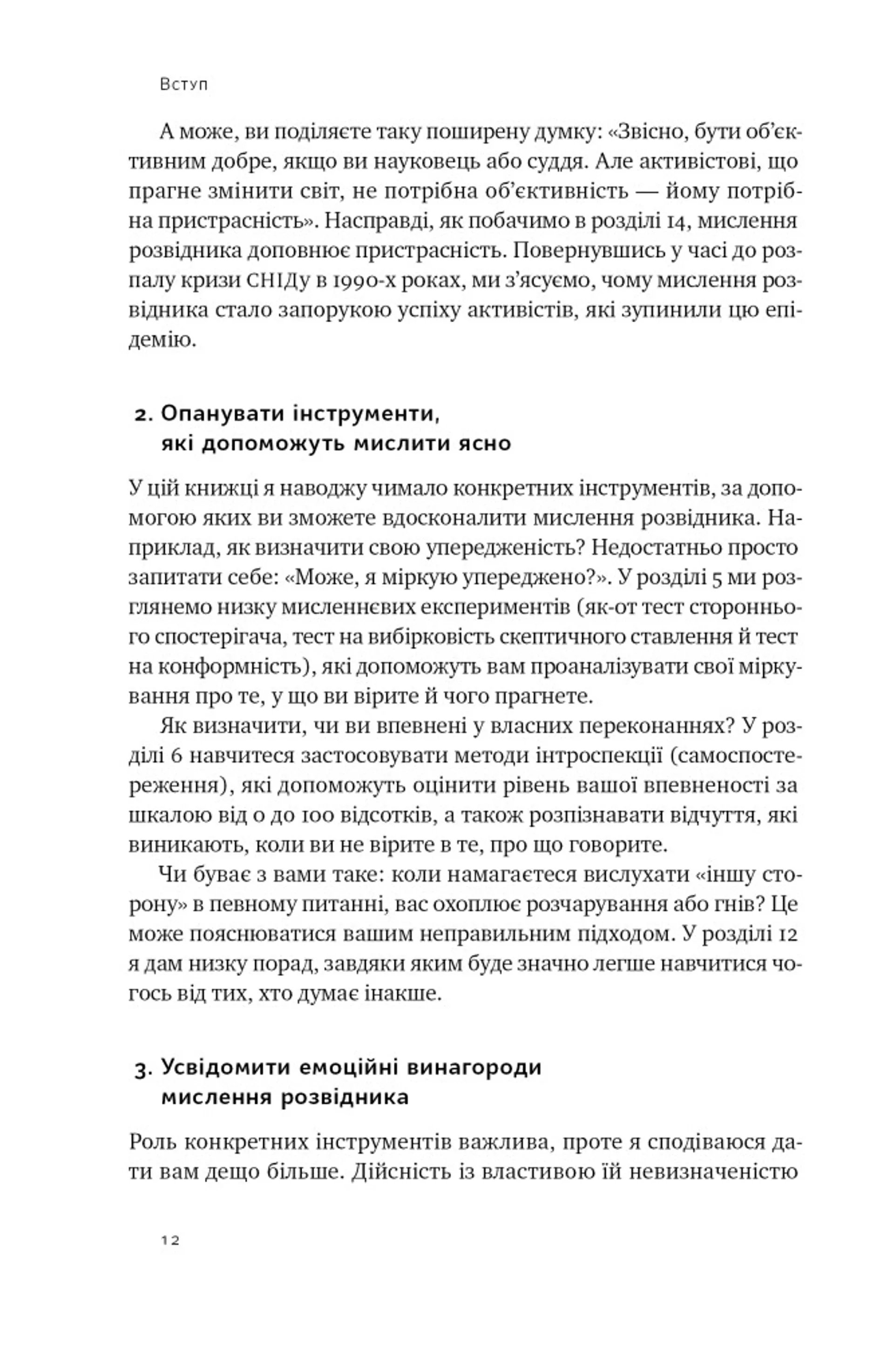 Мислення розвідника. Як припинити обманювати себе й побачити найкраще рішення