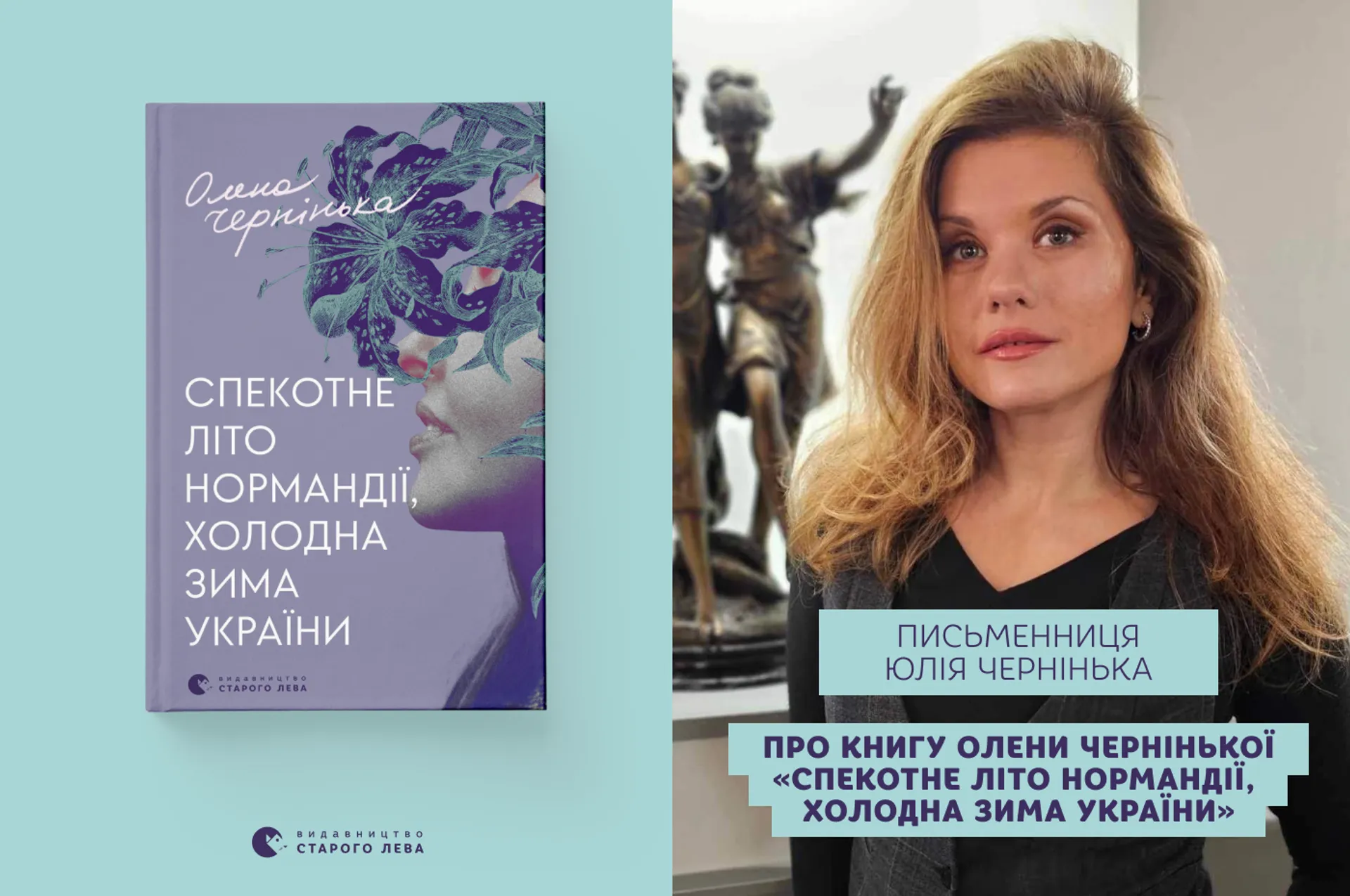 Юлія Чернінька про книгу Олени Чернінької  «Спекотне літо Нормандії, холодна зима України»