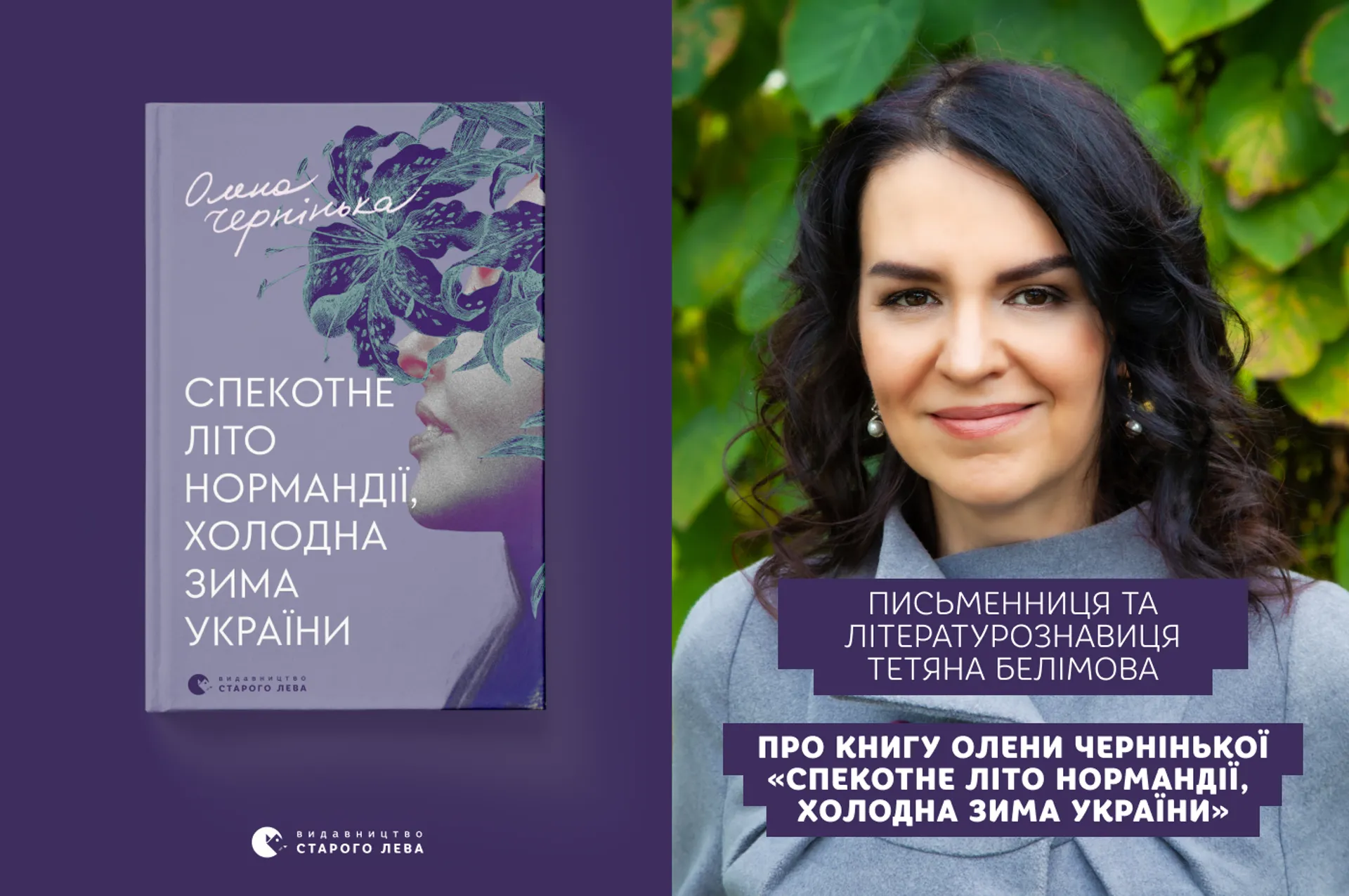 Письменниця та літературознавиця Тетяна Белімова про книгу Олени Чернінької «Спекотне літо Нормандії, холодна зима України»