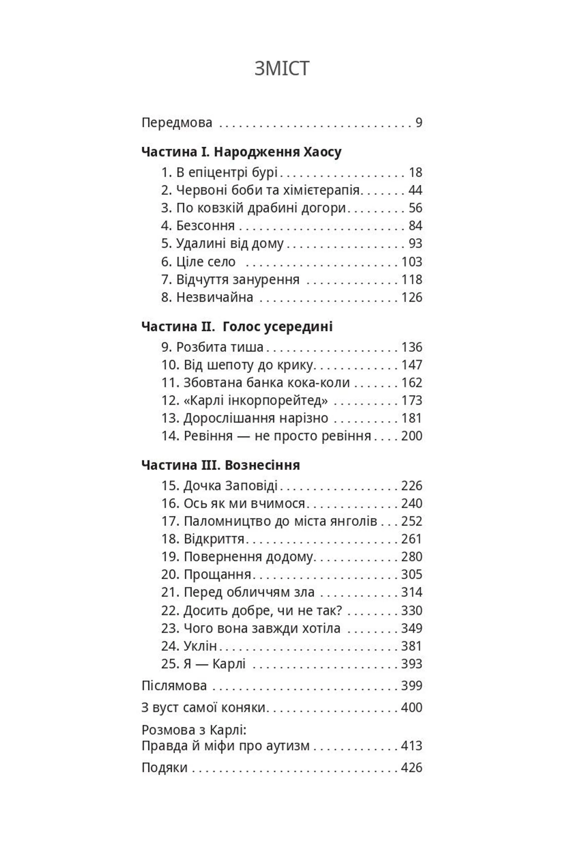 Голос Карлі. Пробиваючись крізь аутизм