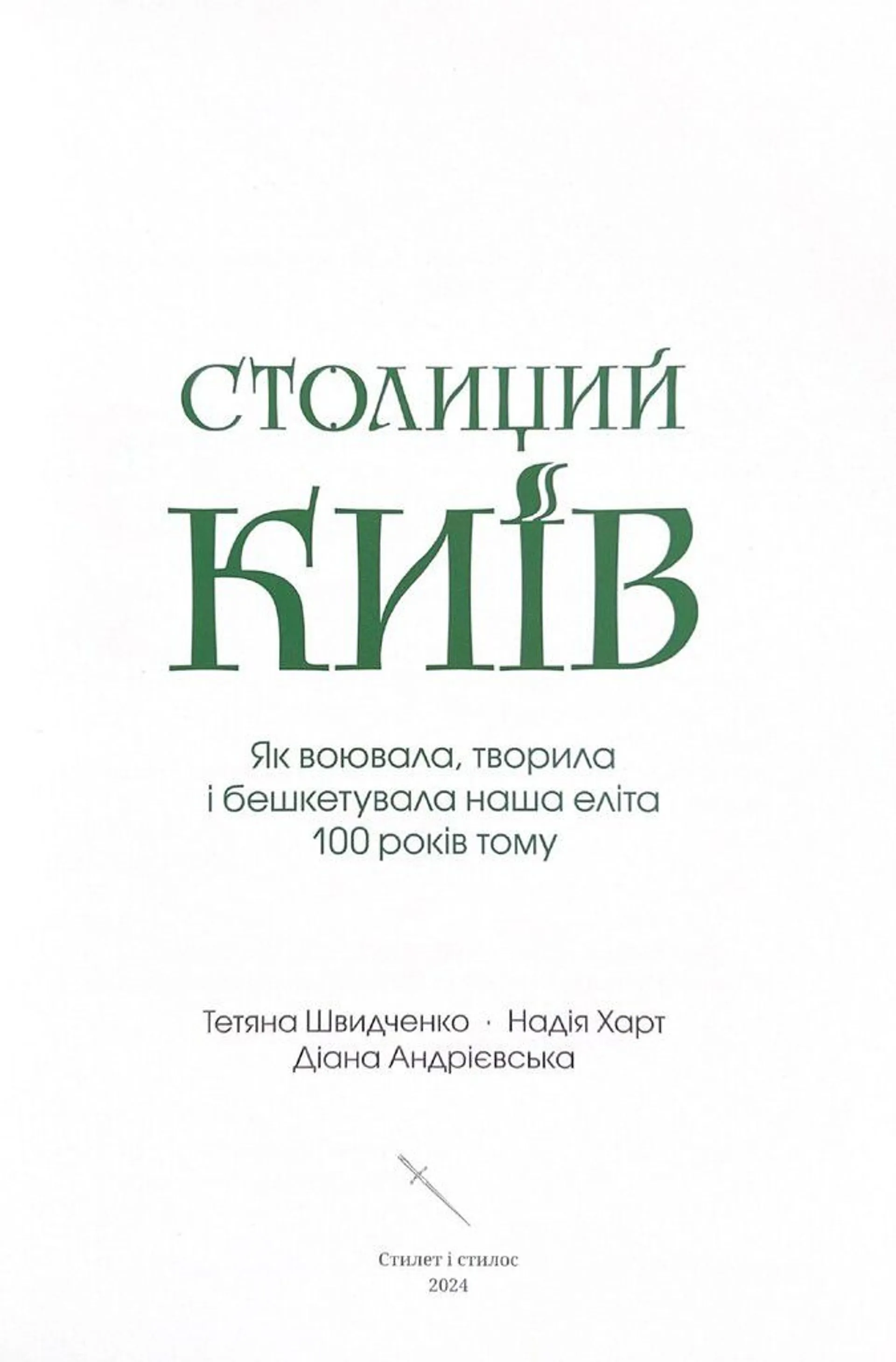 Столиций Київ
