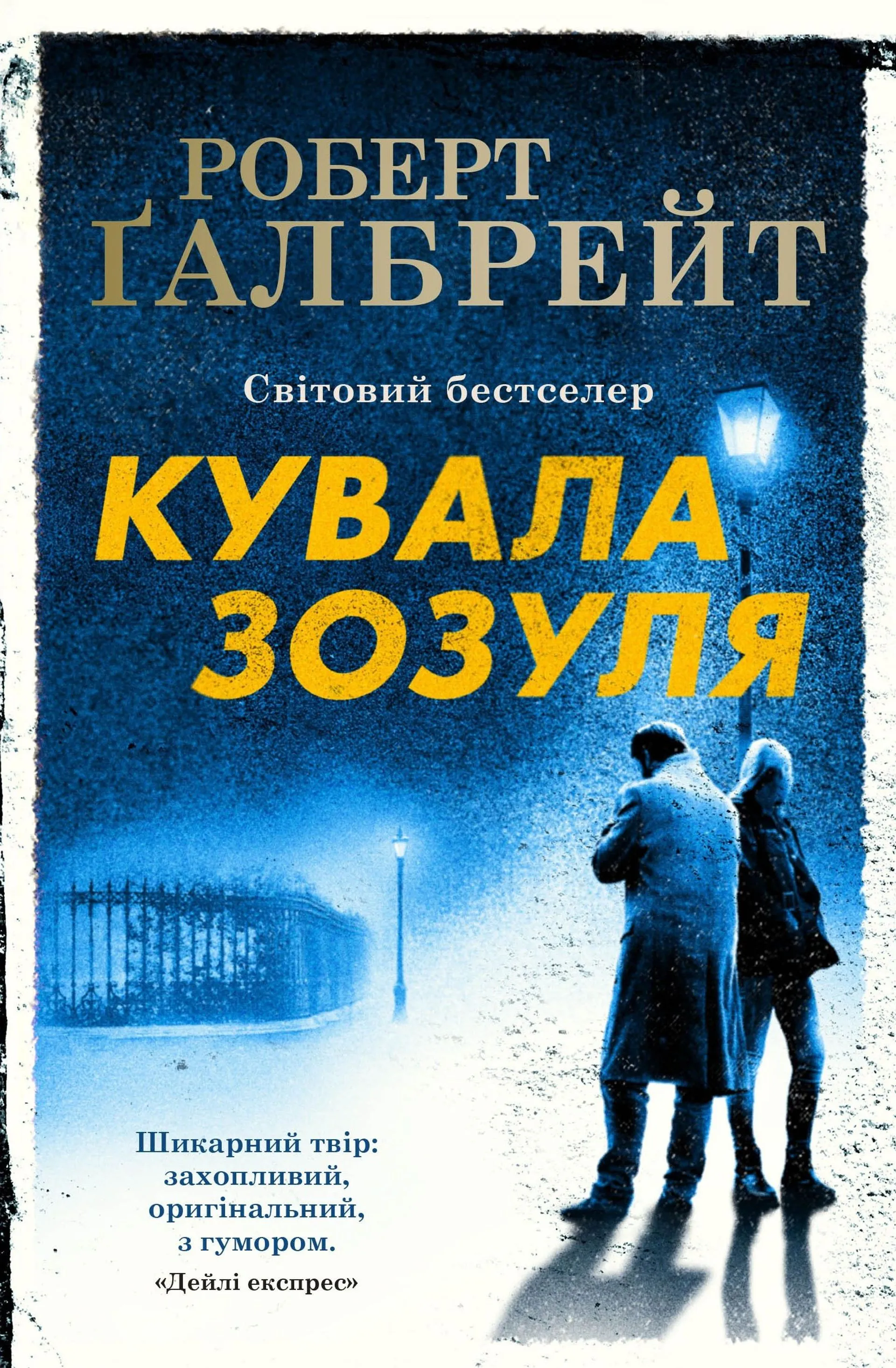 Кувала зозуля (Детектив Корморан Страйк. Книга 1)