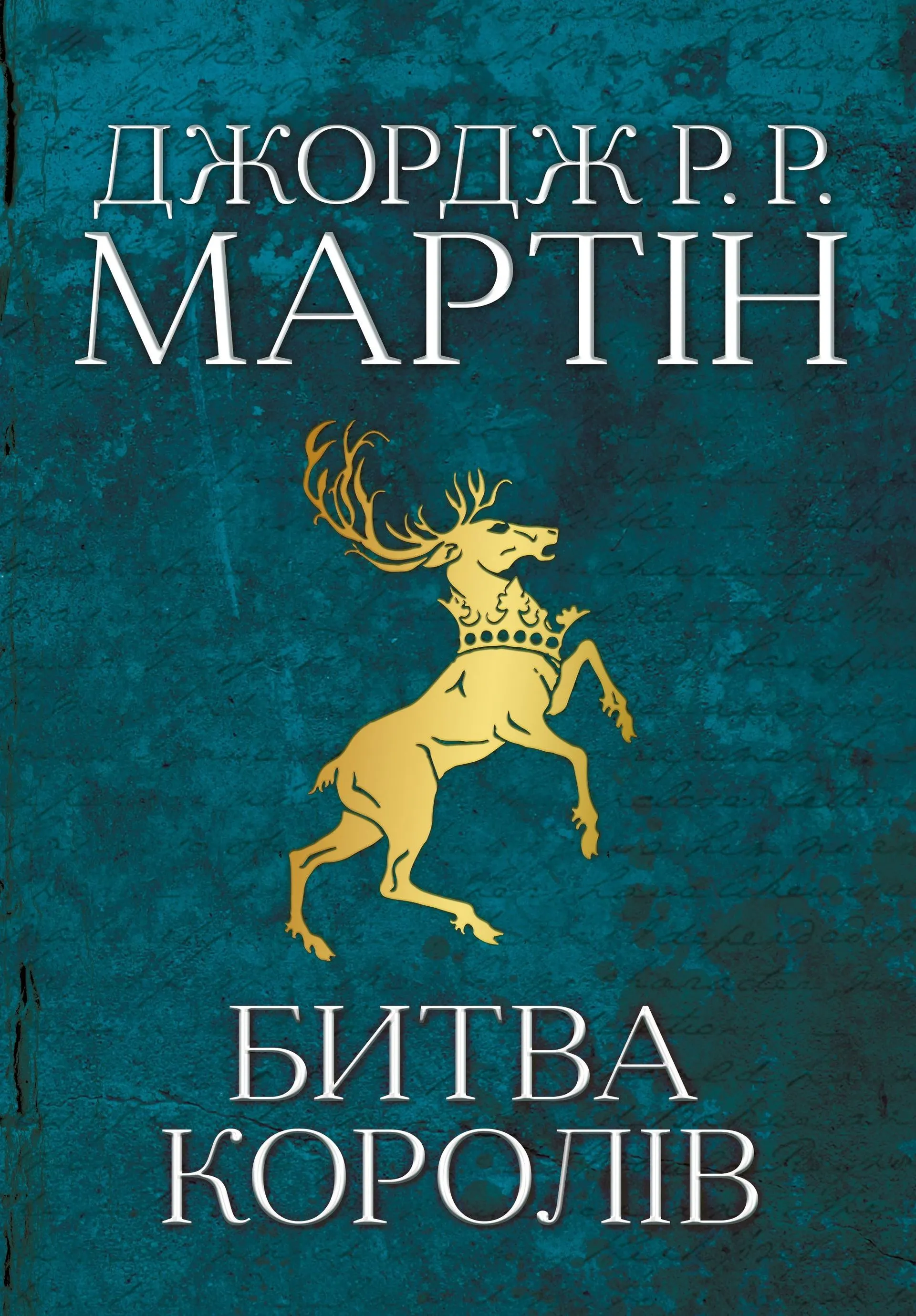 Битва королів (Пісня льоду й полум'я. Книга 2)