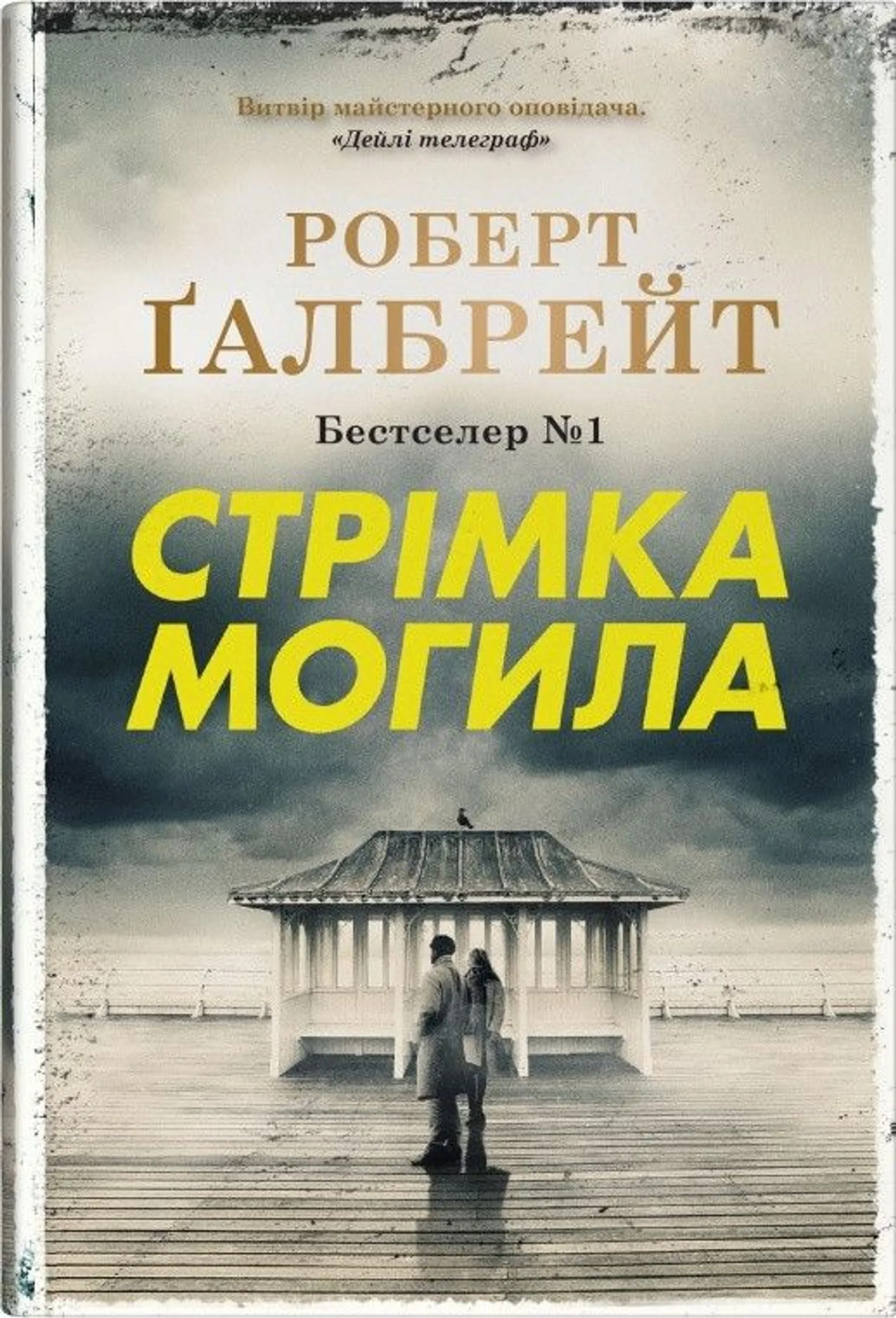 Стрімка могила (Детектив Корморан Страйк. Книга 7)