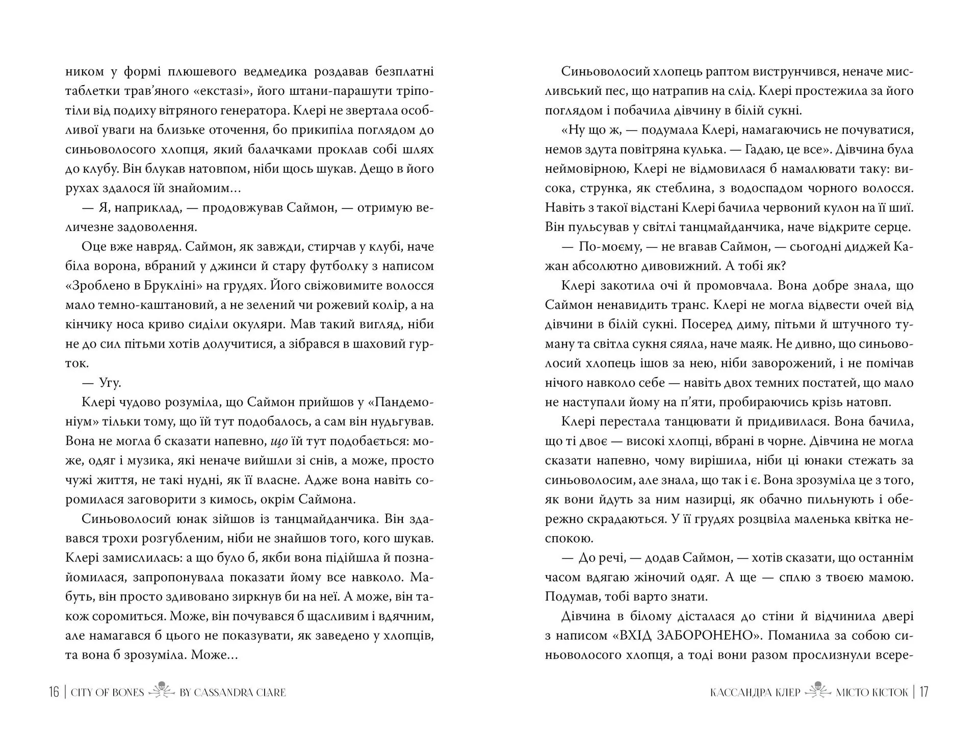Місто кісток (Знаряддя Смерті. Книга 1)