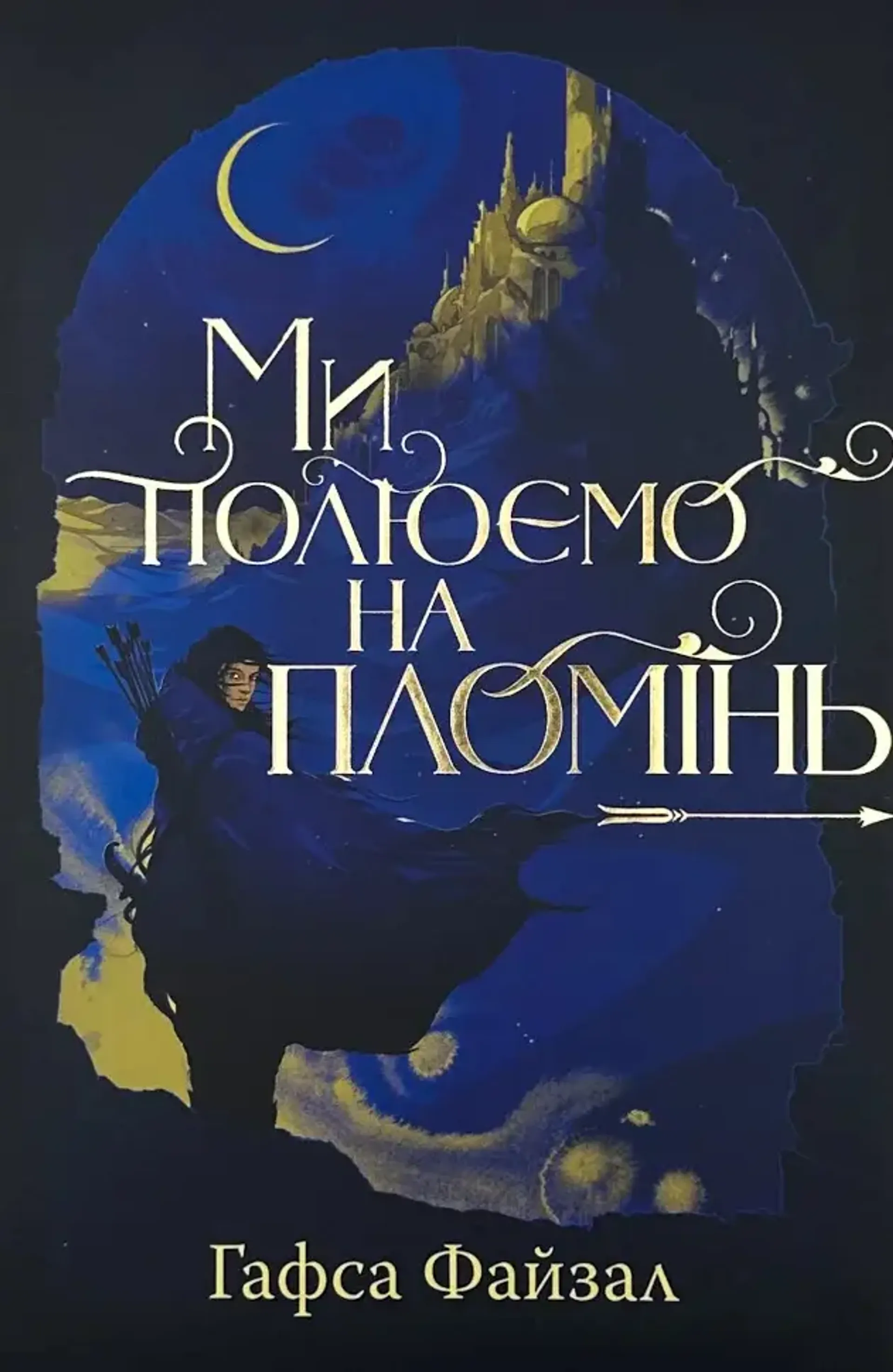 Ми полюємо на пломінь (Піски Арабії. Книга 1)